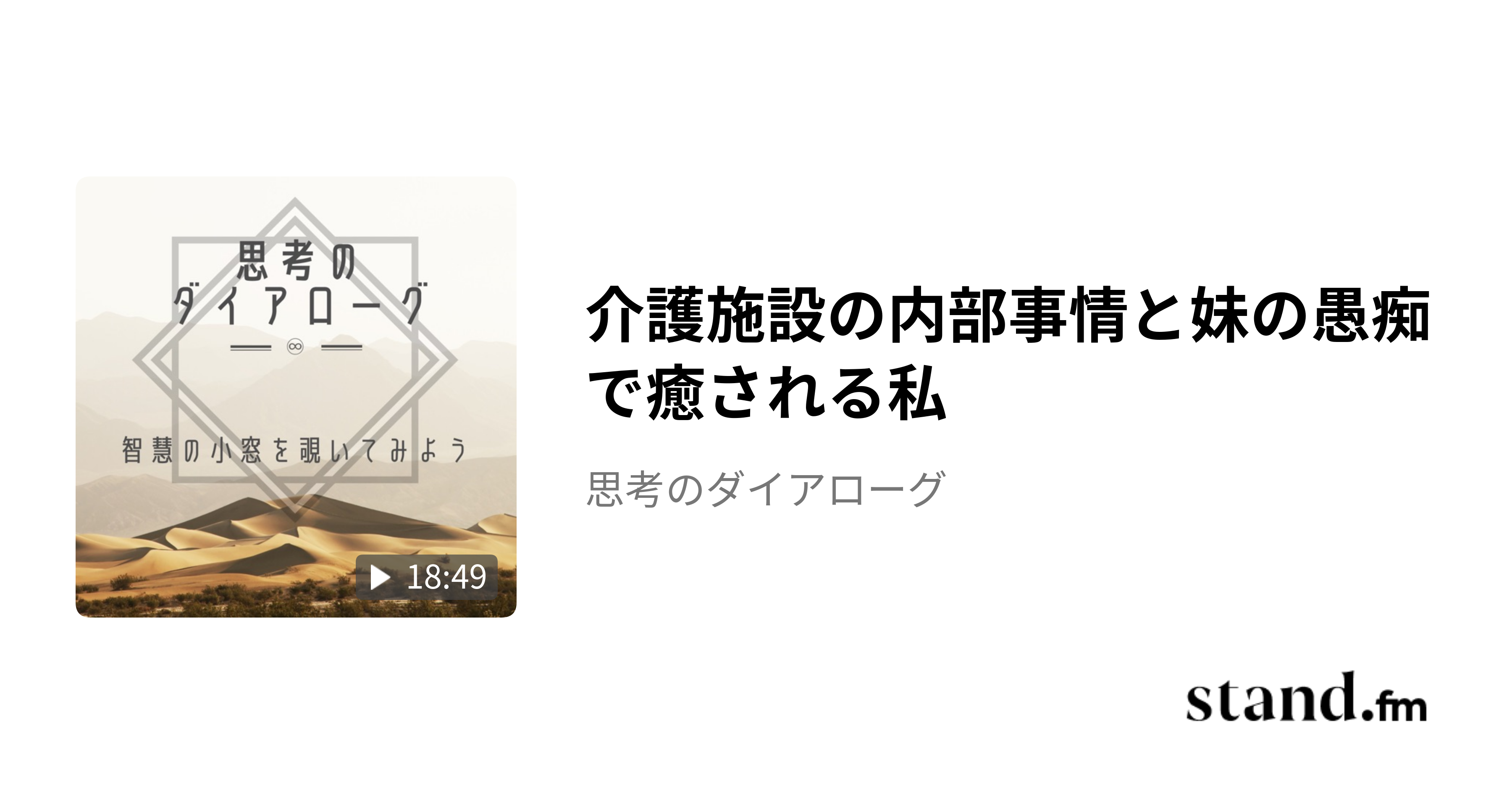 介護施設の内部事情と妹の愚痴で癒される私 - 思考のダイアローグ | stand.fm