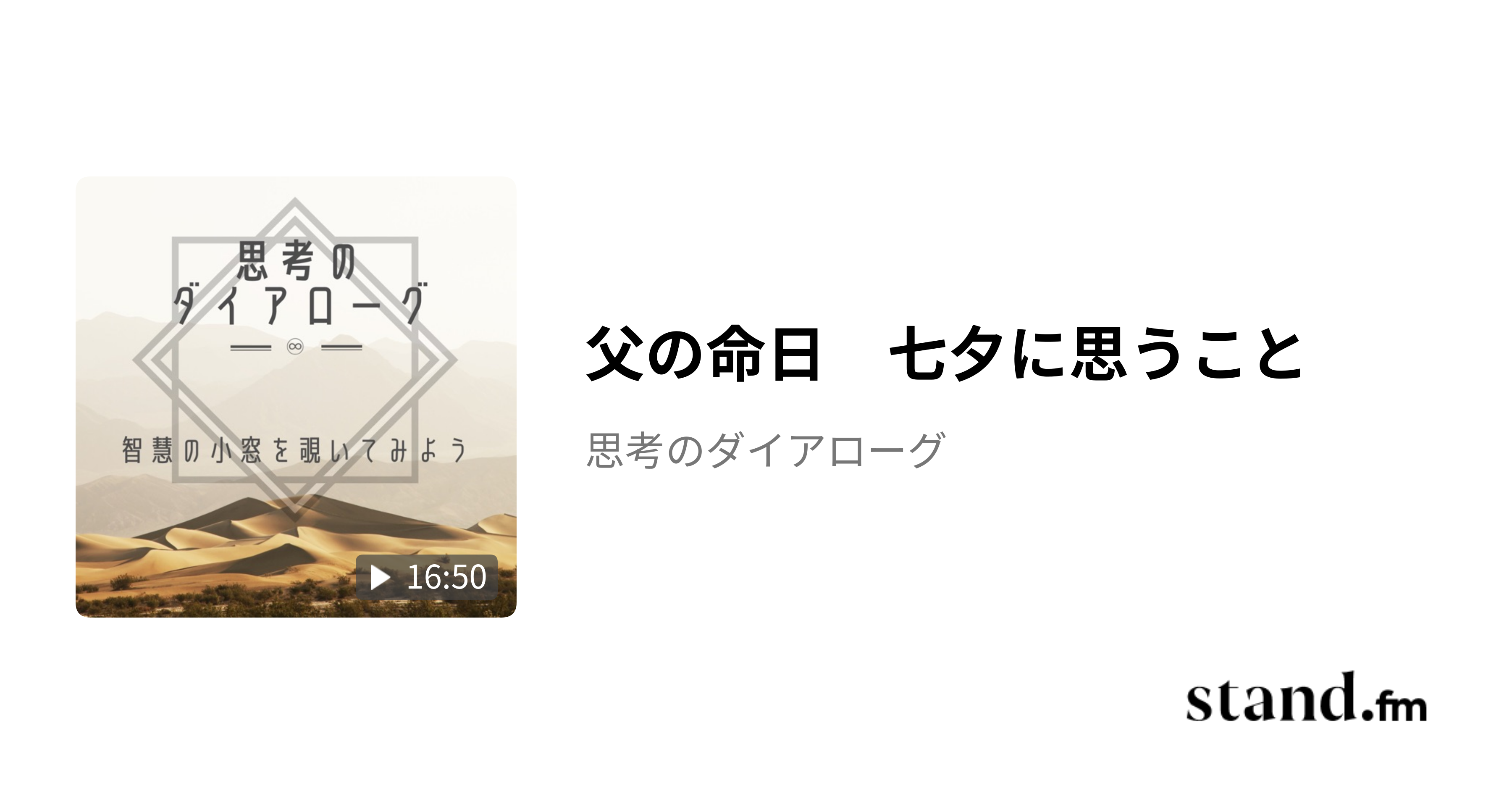 父の命日　七夕に思うこと - 思考のダイアローグ | stand.fm