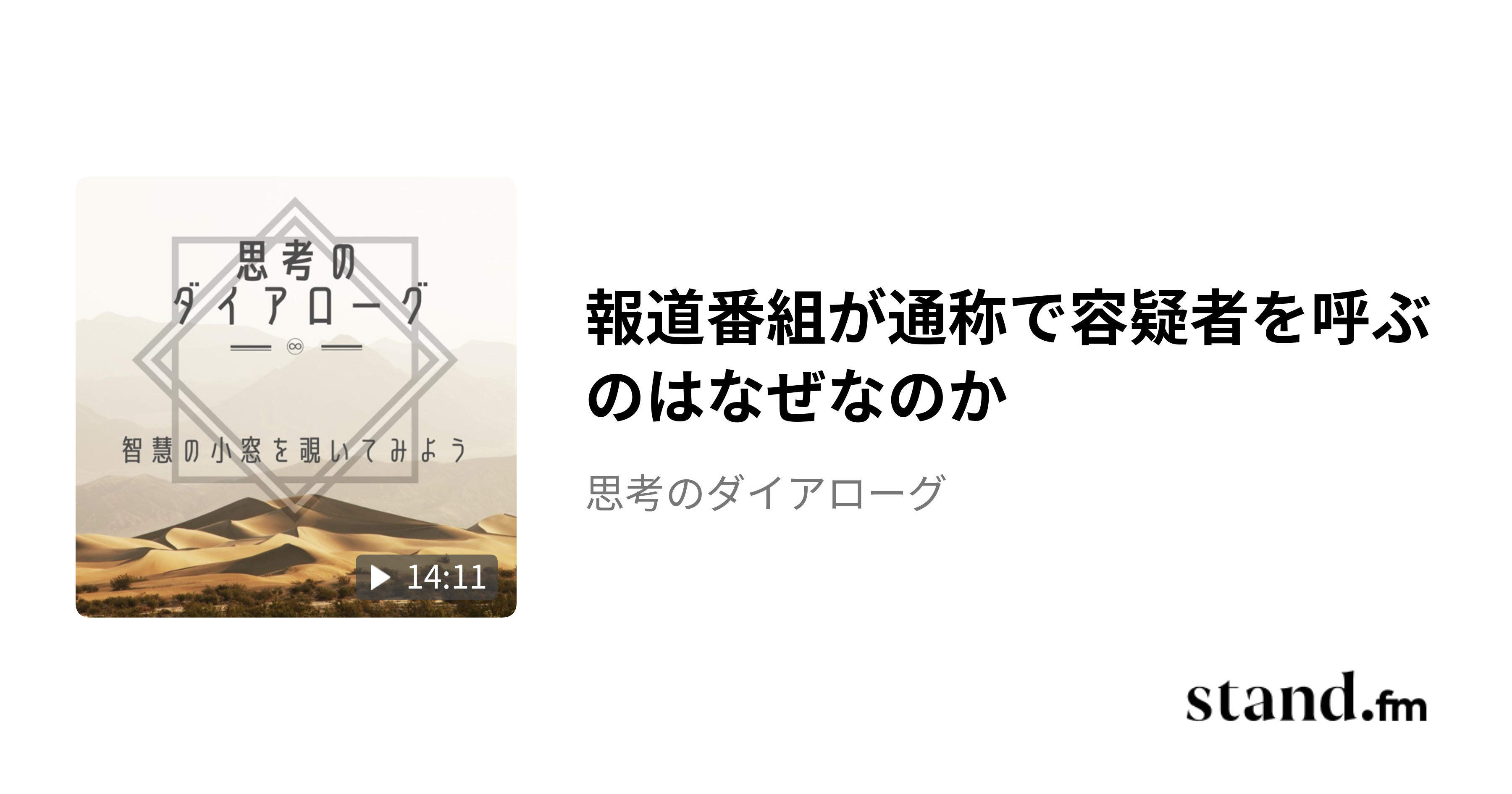 報道番組が通称で容疑者を呼ぶのはなぜなのか - 思考のダイアローグ | stand.fm