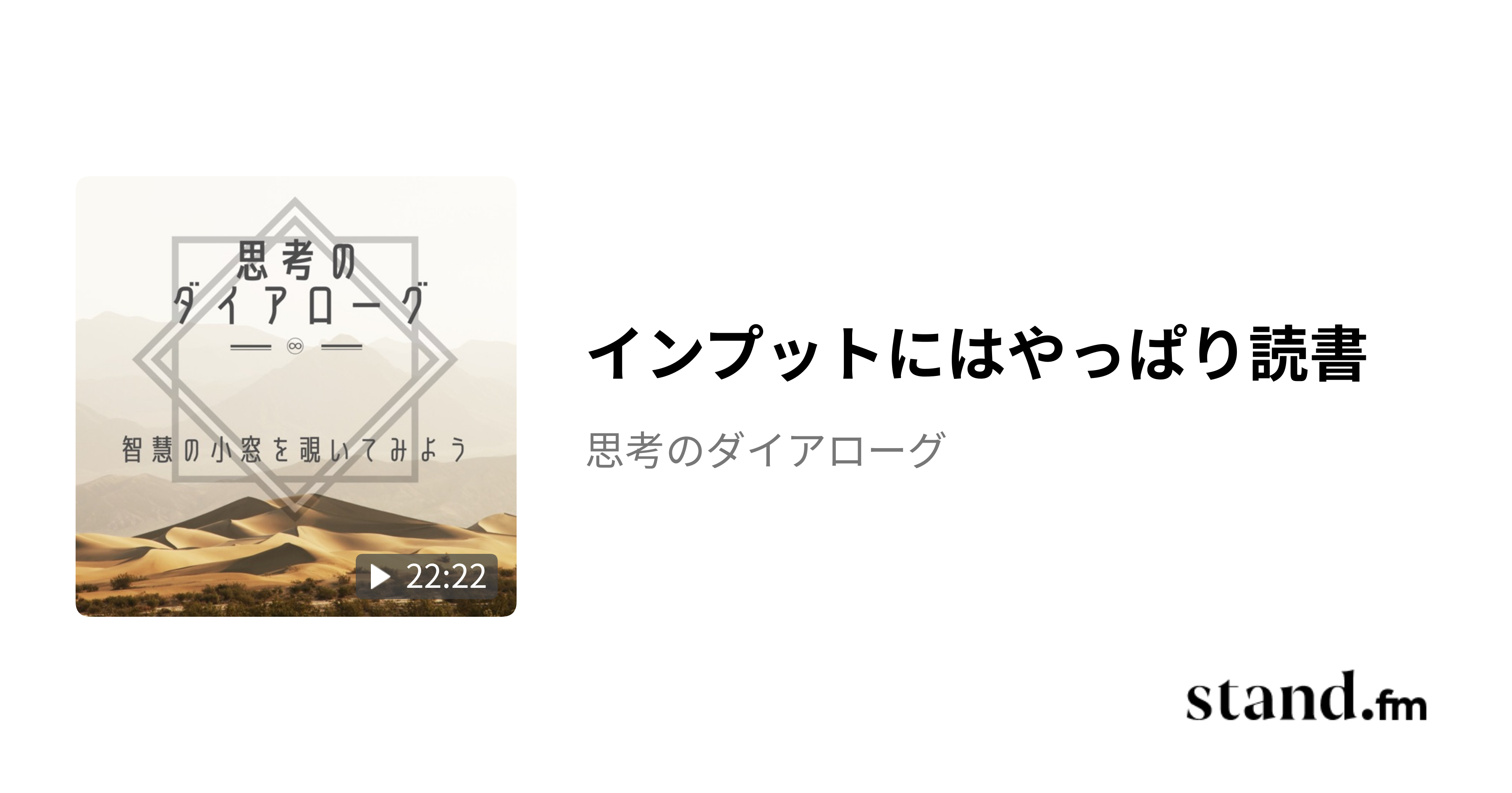 インプットにはやっぱり読書 - 思考のダイアローグ | stand.fm