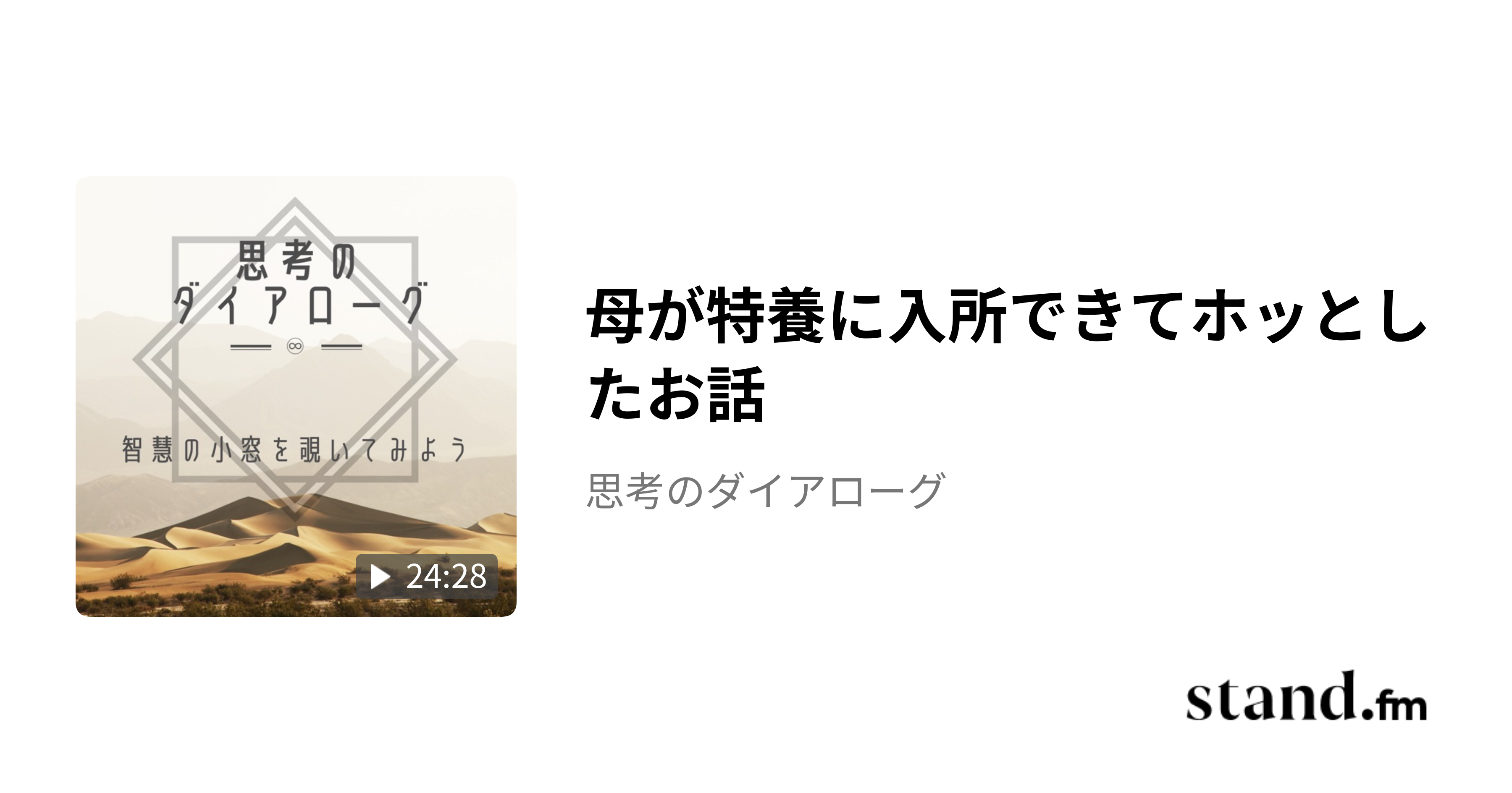 母が特養に入所できてホッとしたお話 - 思考のダイアローグ | stand.fm