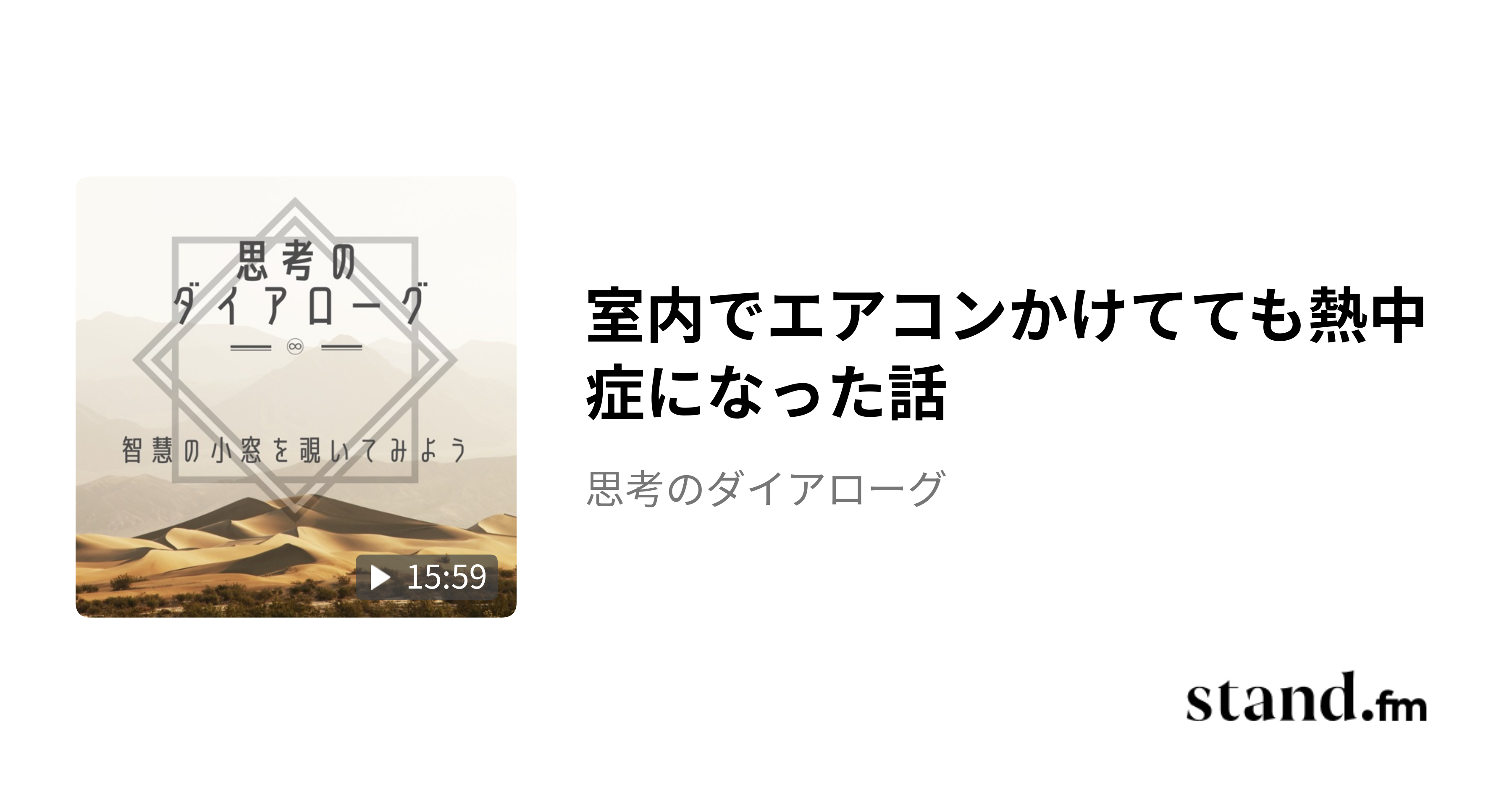 室内でエアコンかけてても熱中症になった話 - 思考のダイアローグ | stand.fm