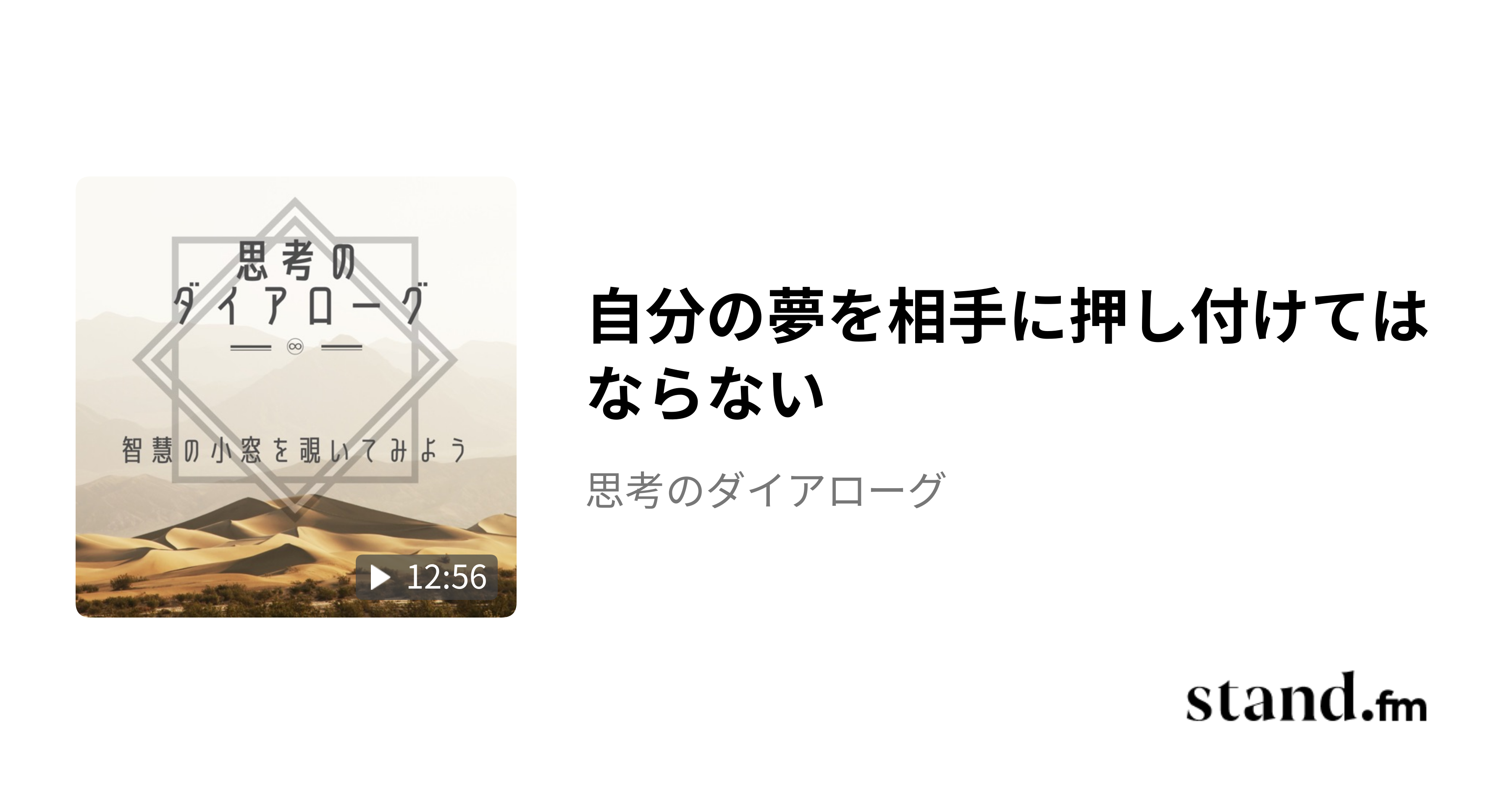 自分の夢を相手に押し付けてはならない - 思考のダイアローグ | stand.fm