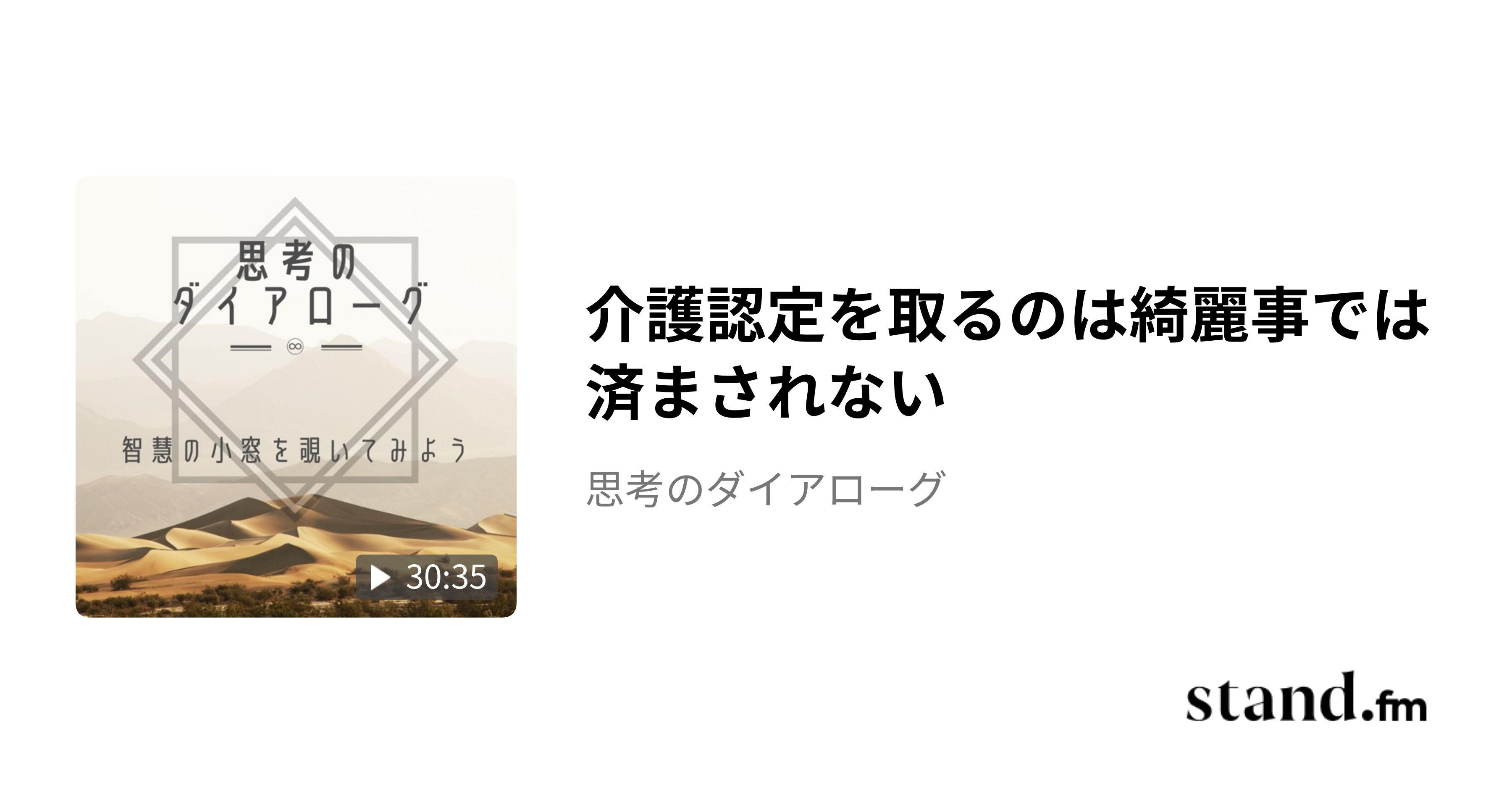 介護認定を取るのは綺麗事では済まされない - 思考のダイアローグ | stand.fm