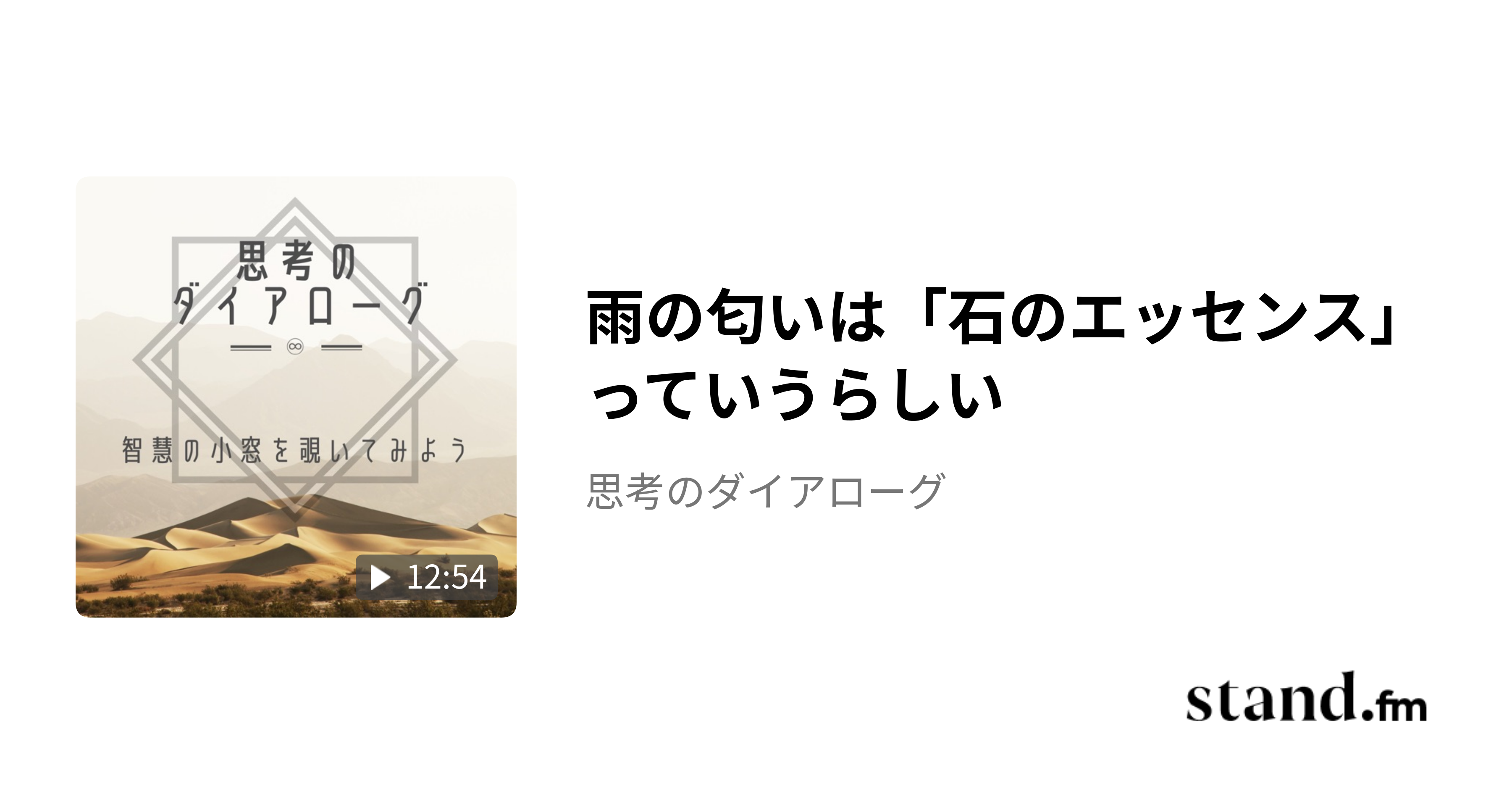 雨の匂いは「石のエッセンス」っていうらしい - 思考のダイアローグ | stand.fm