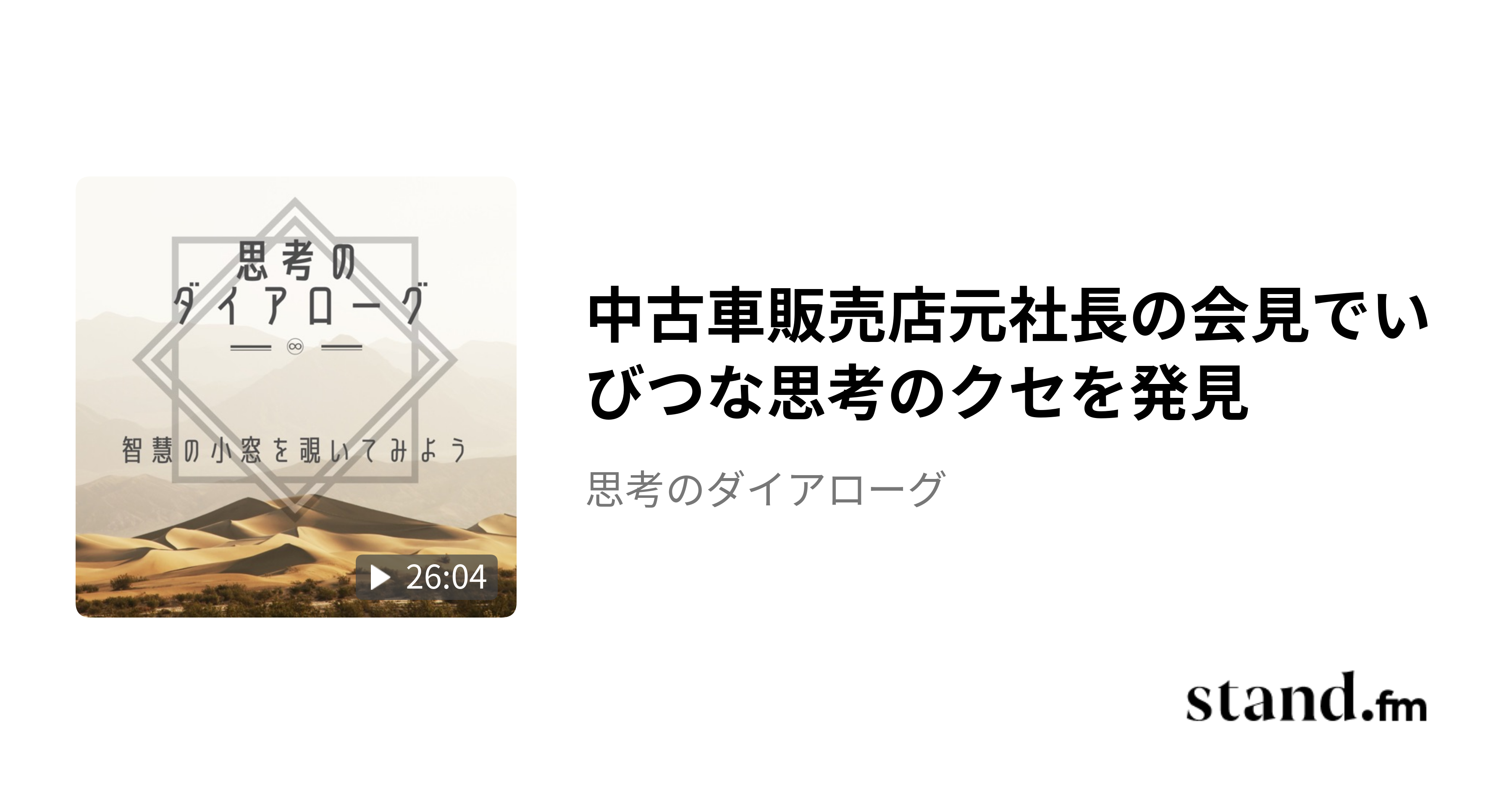 中古車販売店元社長の会見でいびつな思考のクセを発見 - 思考のダイアローグ | stand.fm