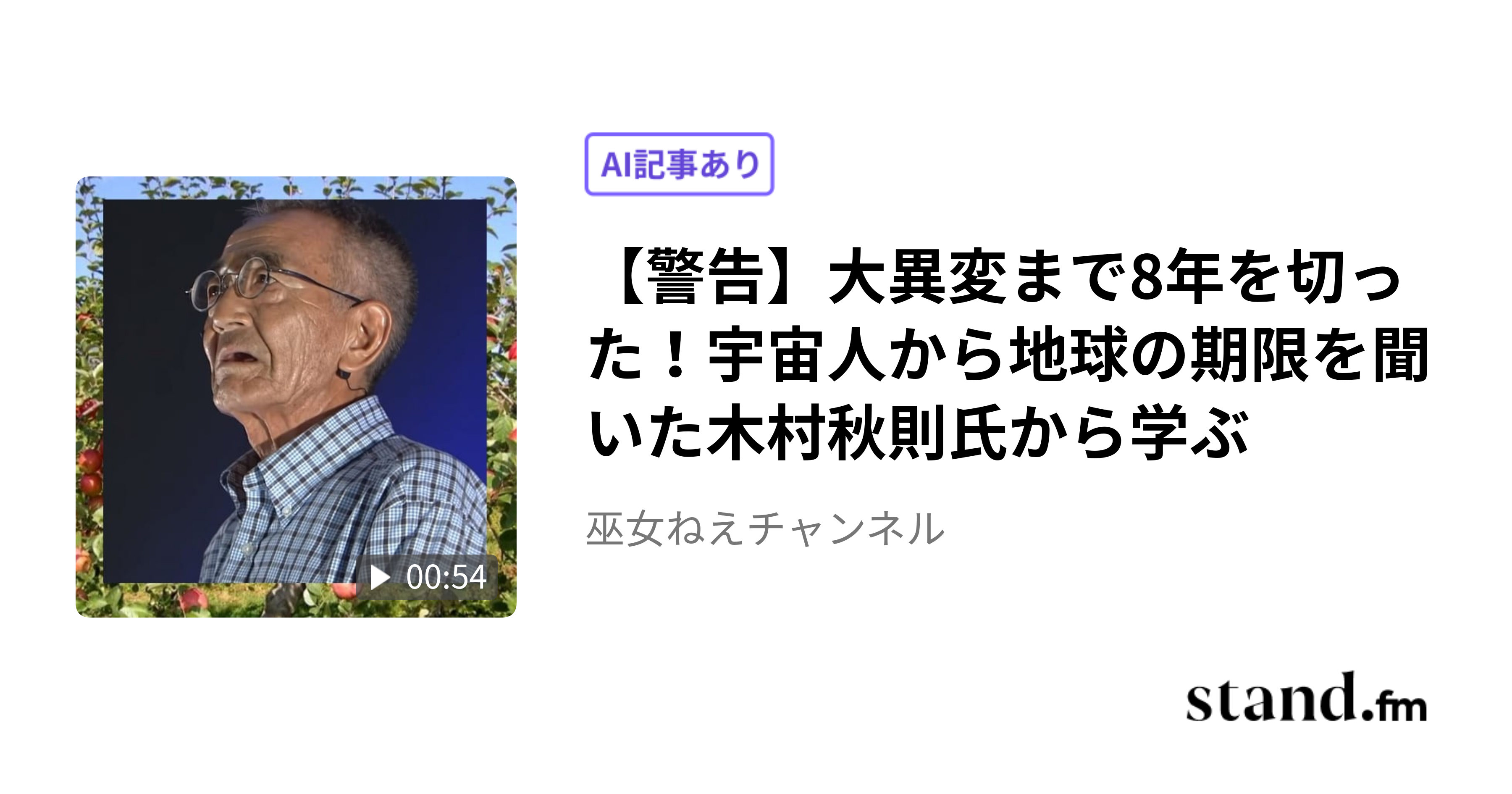 警告】大異変まで8年を切った！宇宙人から地球の期限を聞いた木村秋則