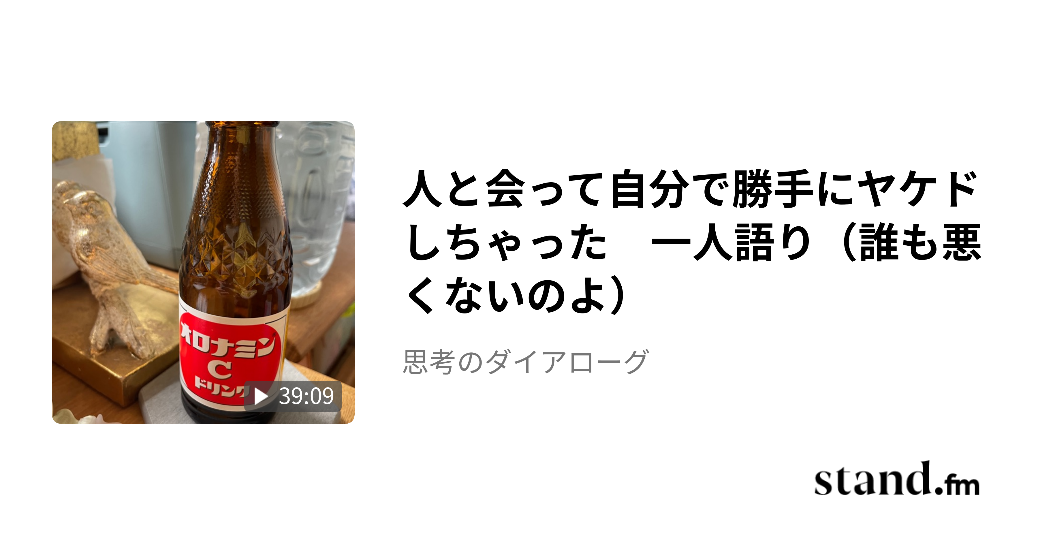 人と会って自分で勝手にヤケドしちゃった　一人語り（誰も悪くないのよ） - 思考のダイアローグ | stand.fm