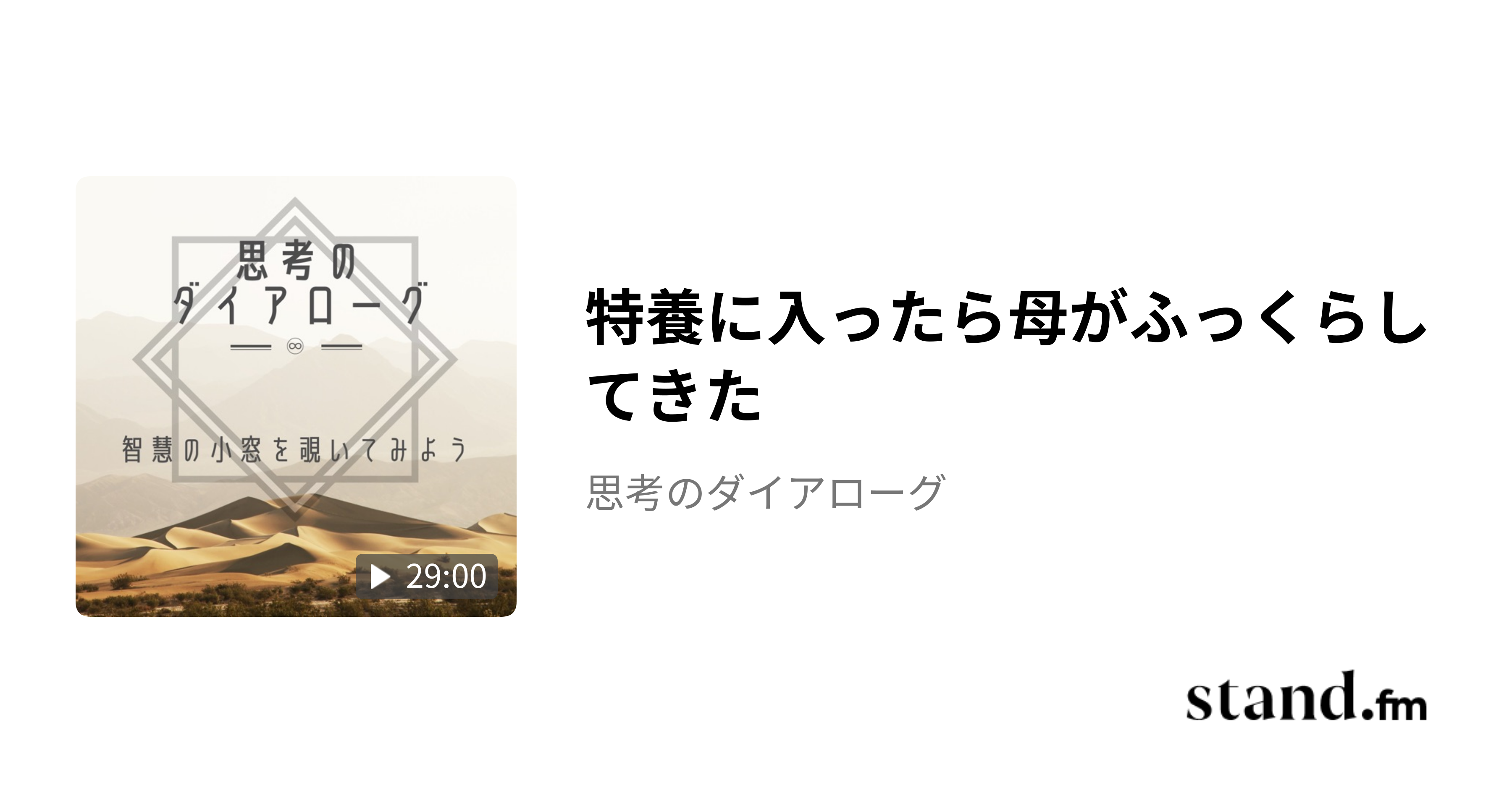 特養に入ったら母がふっくらしてきた - 思考のダイアローグ | stand.fm