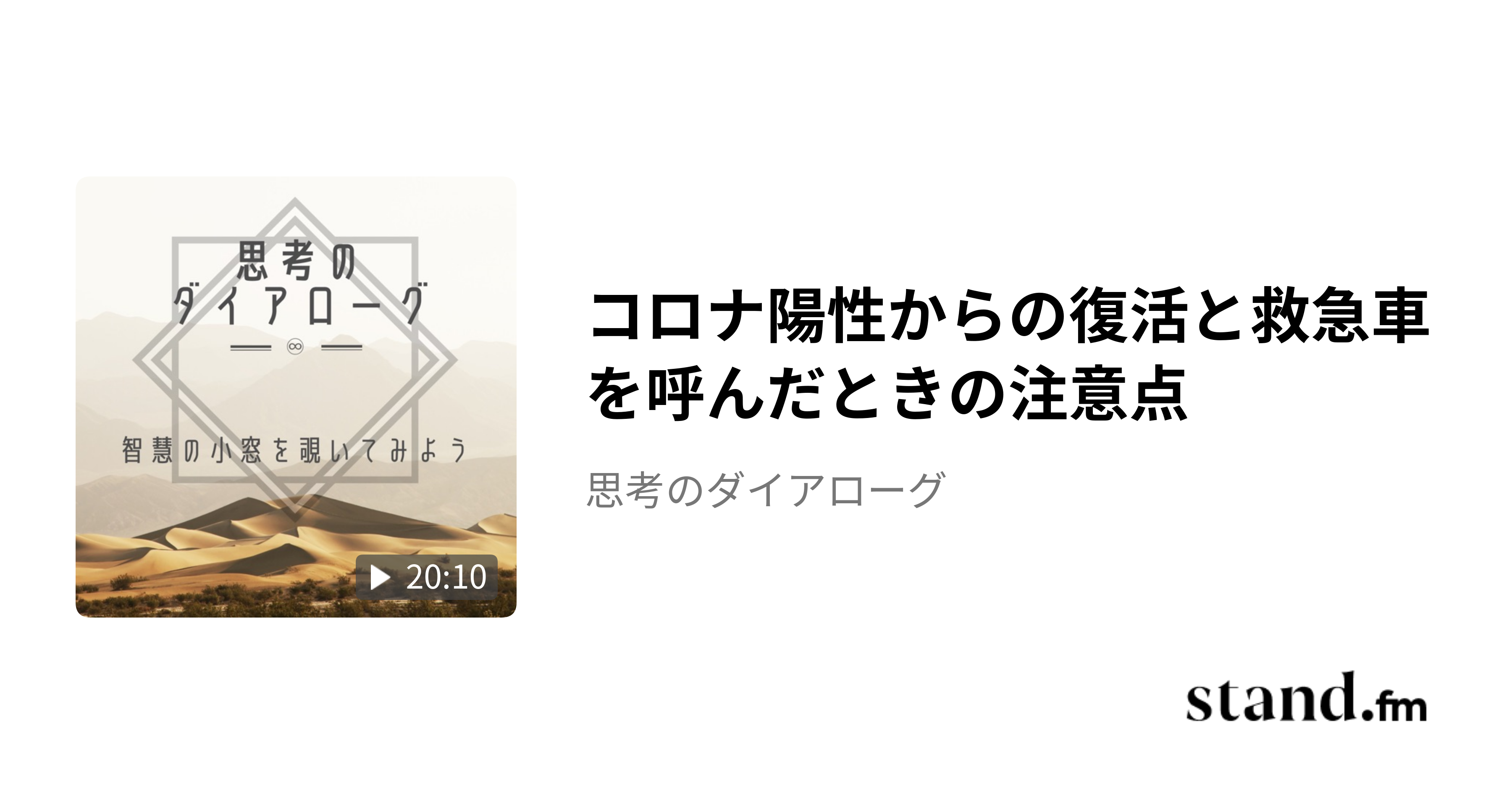 コロナ陽性からの復活と救急車を呼んだときの注意点 - 思考のダイアローグ | stand.fm