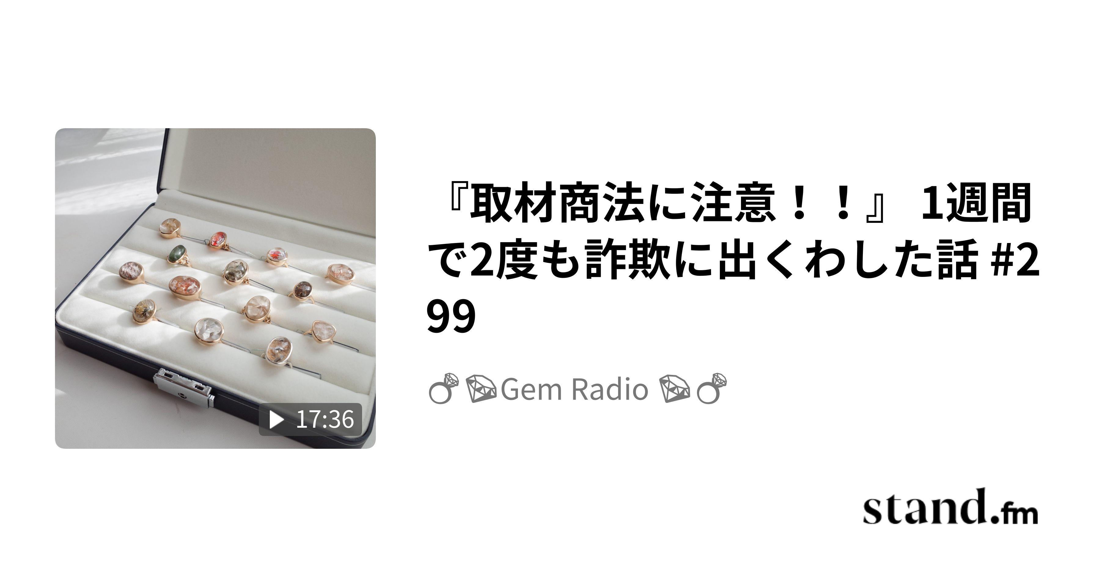取材商法に注意！！』 1週間で2度も詐欺に出くわした話 #299 - 💍💎Gem Radio 💎💍 | stand.fm