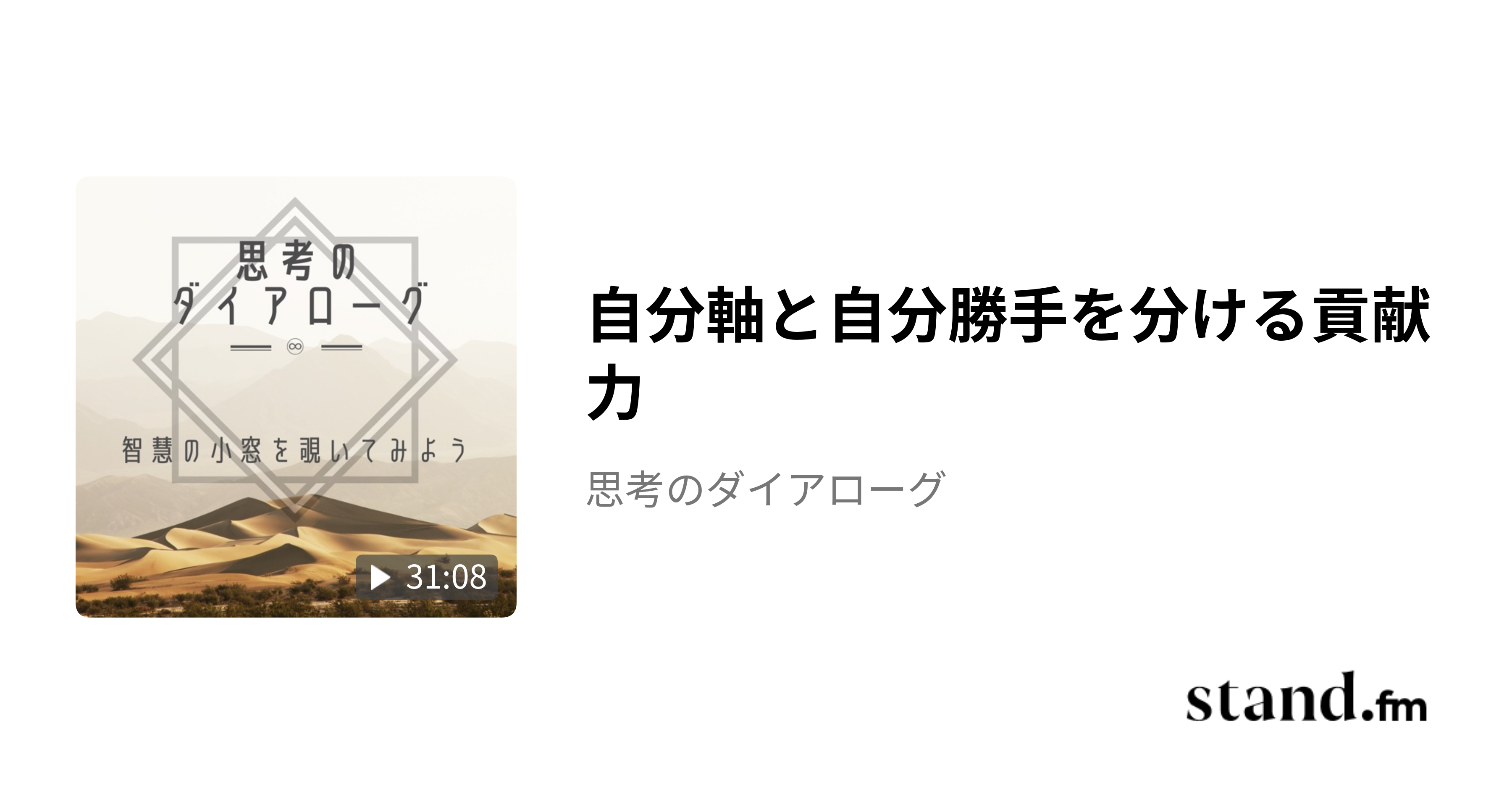 自分軸と自分勝手を分ける貢献力 - 思考のダイアローグ | stand.fm