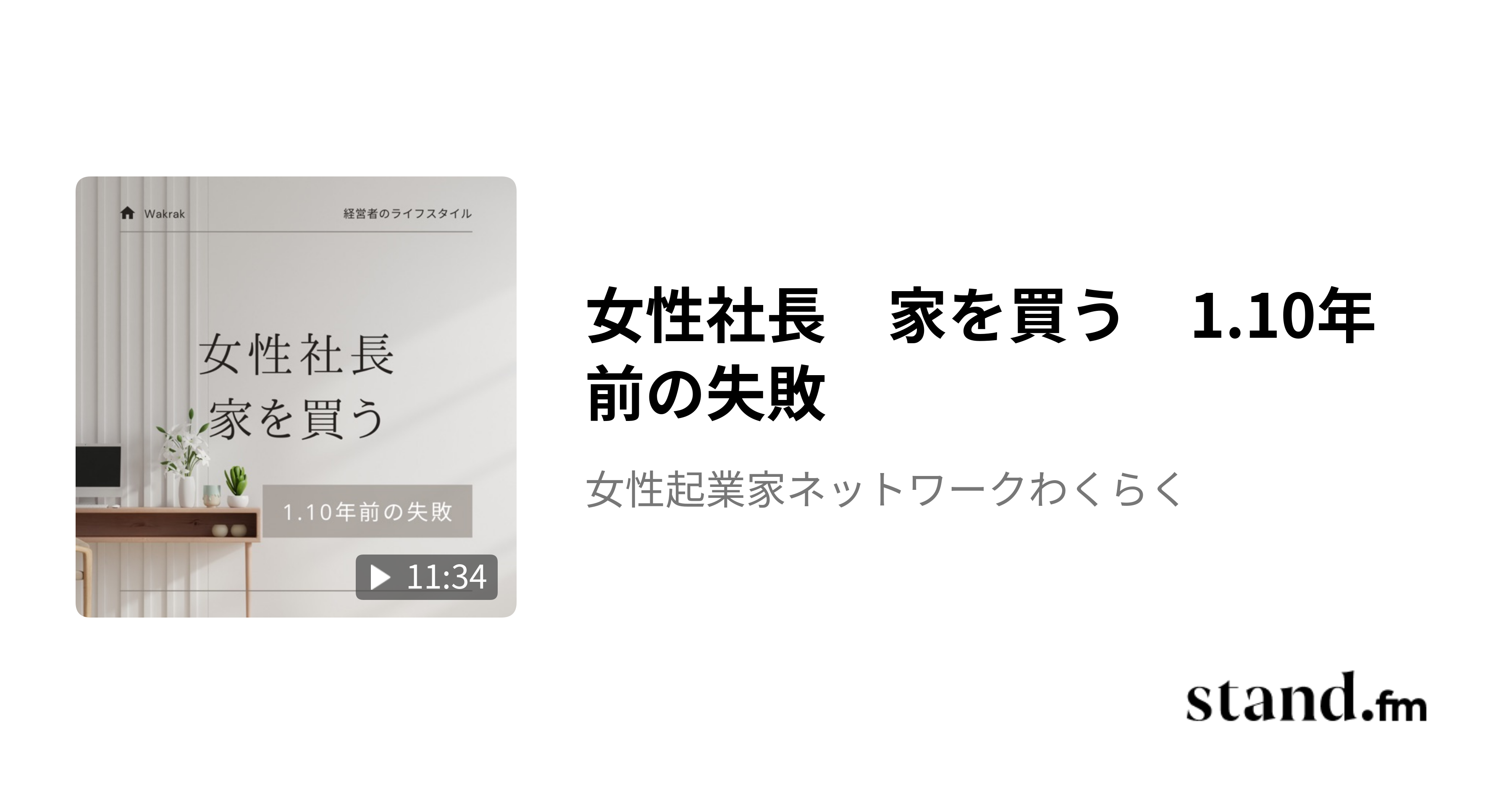 女性社長　家を買う　1.10年前の失敗 - 女性起業家ネットワークわくらく | stand.fm