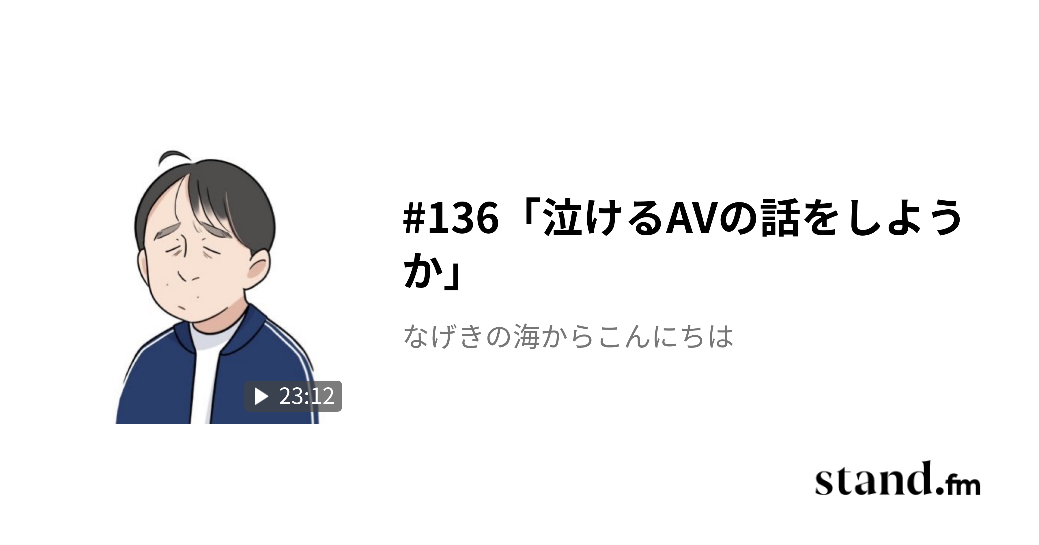 133「自担の熱愛発覚／映画『マイ・エレメント』の話」 - なげきの海からこんにちは | stand.fm