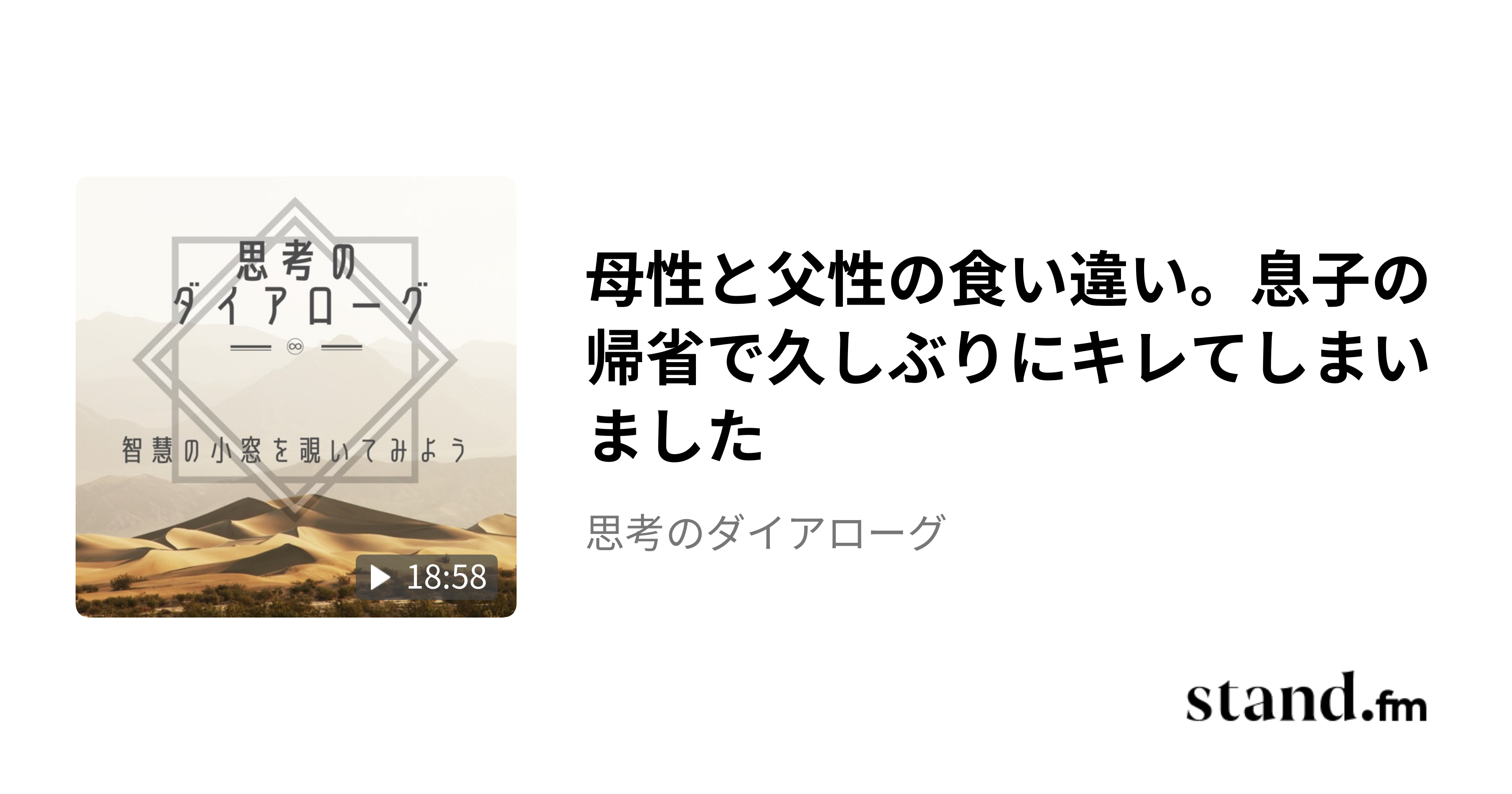 母性と父性の食い違い。息子の帰省で久しぶりにキレてしまいました - 思考のダイアローグ | stand.fm