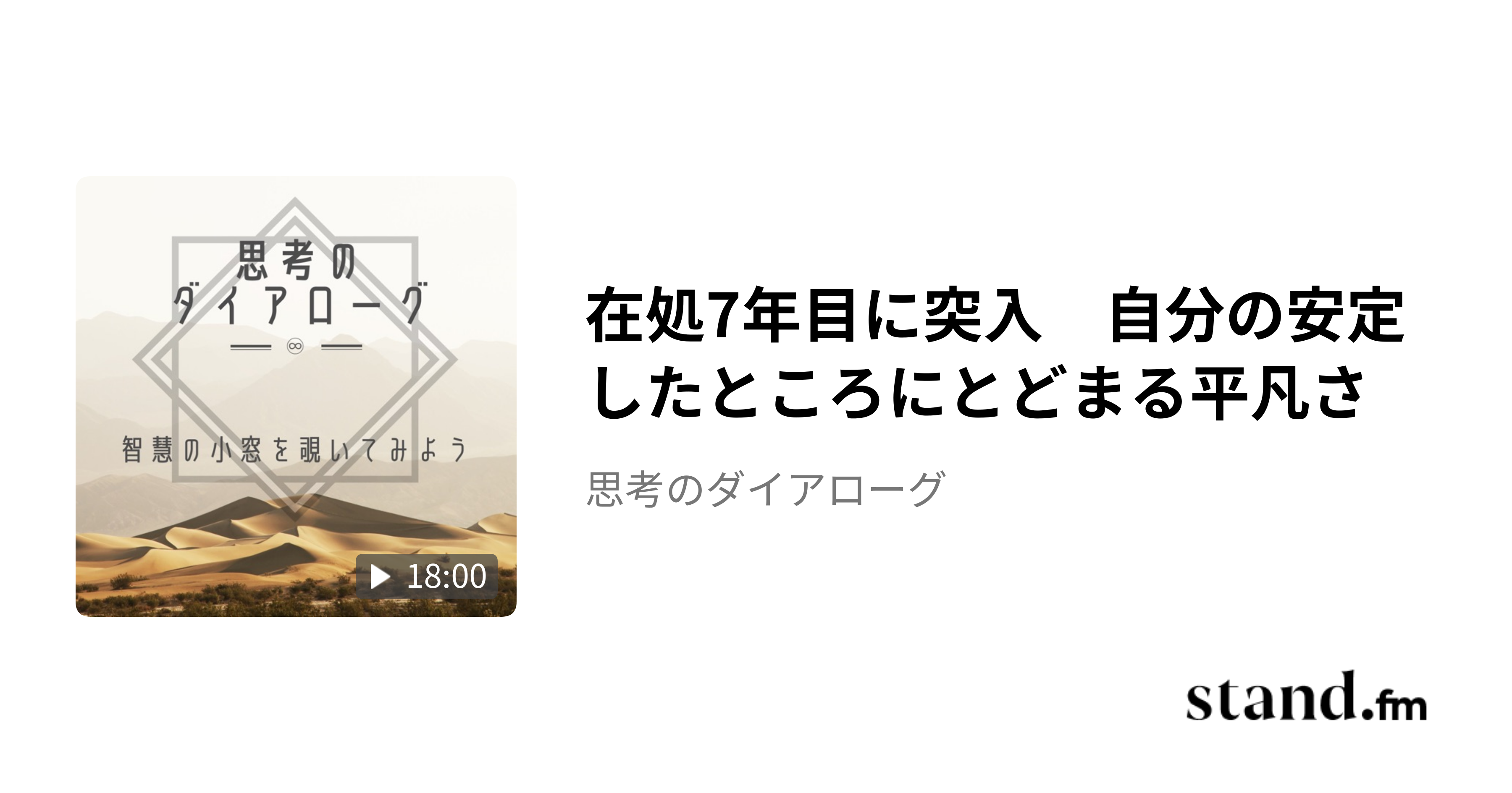 在処7年目に突入　自分の安定したところにとどまる平凡さ - 思考のダイアローグ | stand.fm