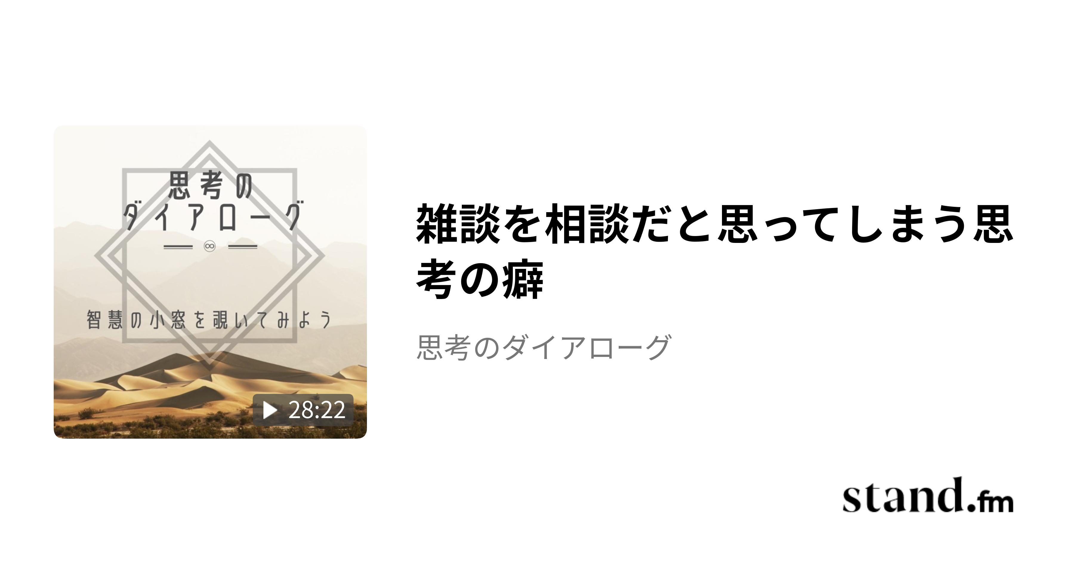 雑談を相談だと思ってしまう思考の癖 - 思考のダイアローグ | stand.fm