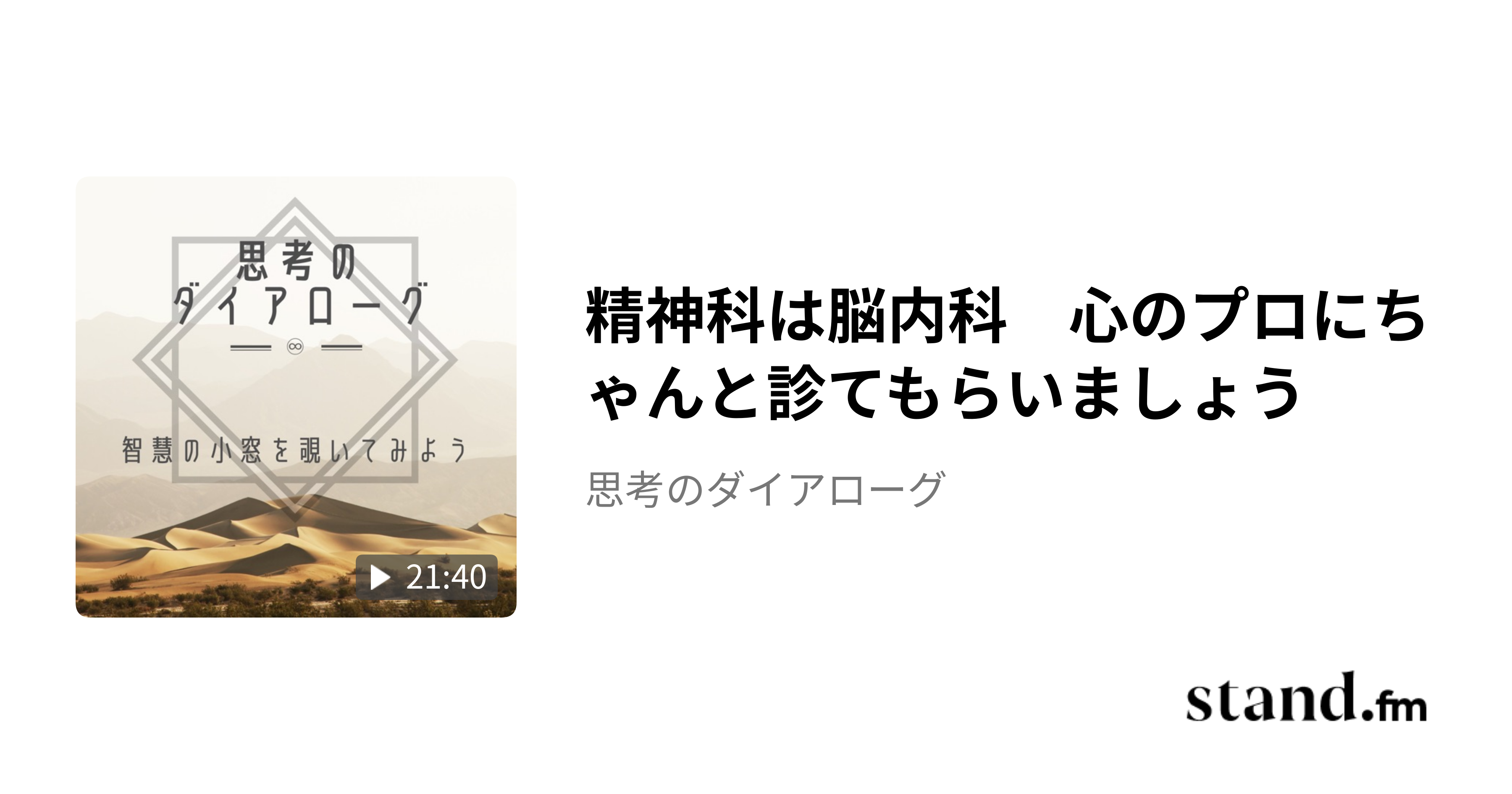 精神科は脳内科　心のプロにちゃんと診てもらいましょう - 思考のダイアローグ | stand.fm