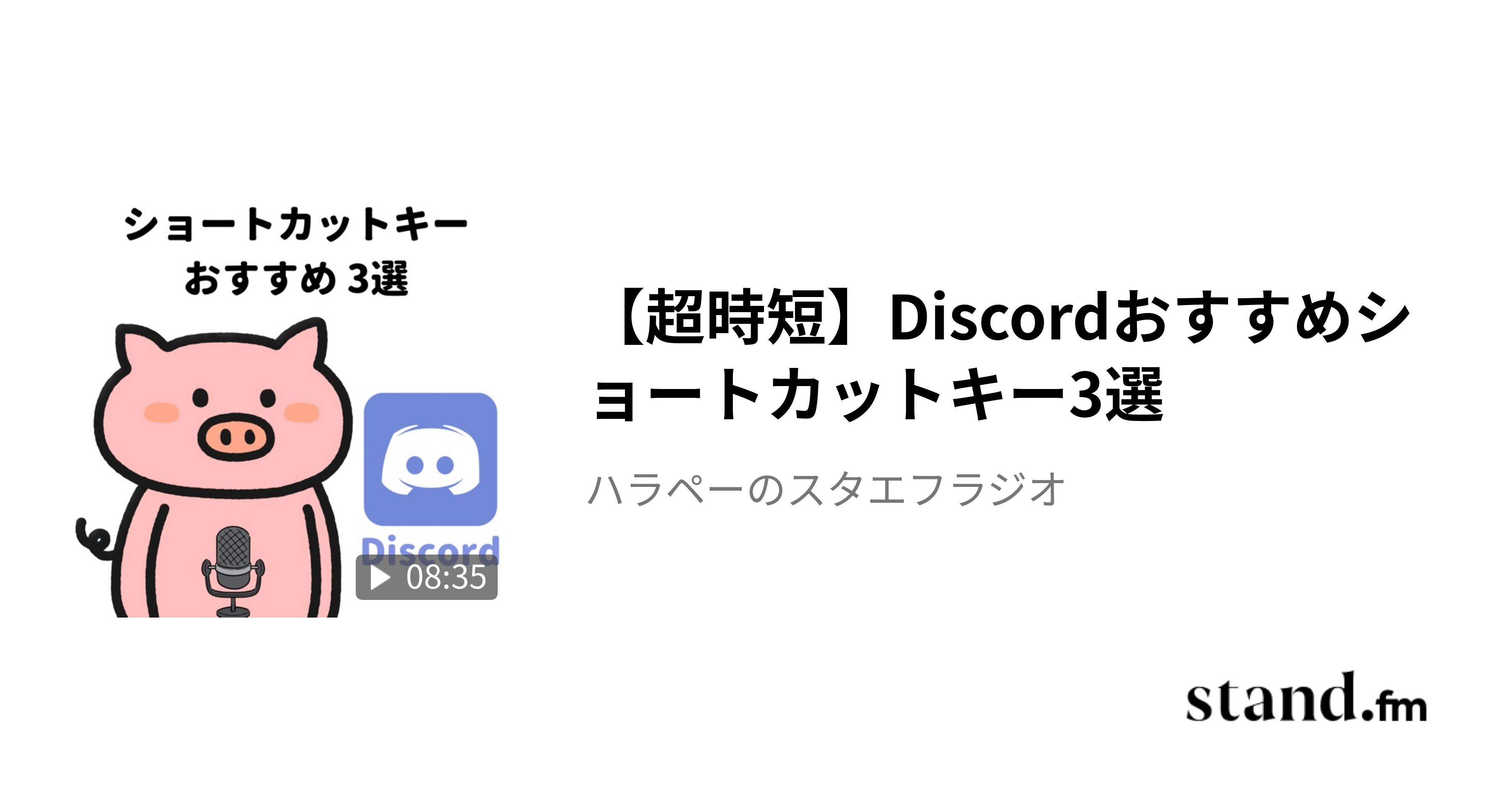 超時短】Discordおすすめショートカットキー3選 - ハラペーの積み上げラジオ | stand.fm