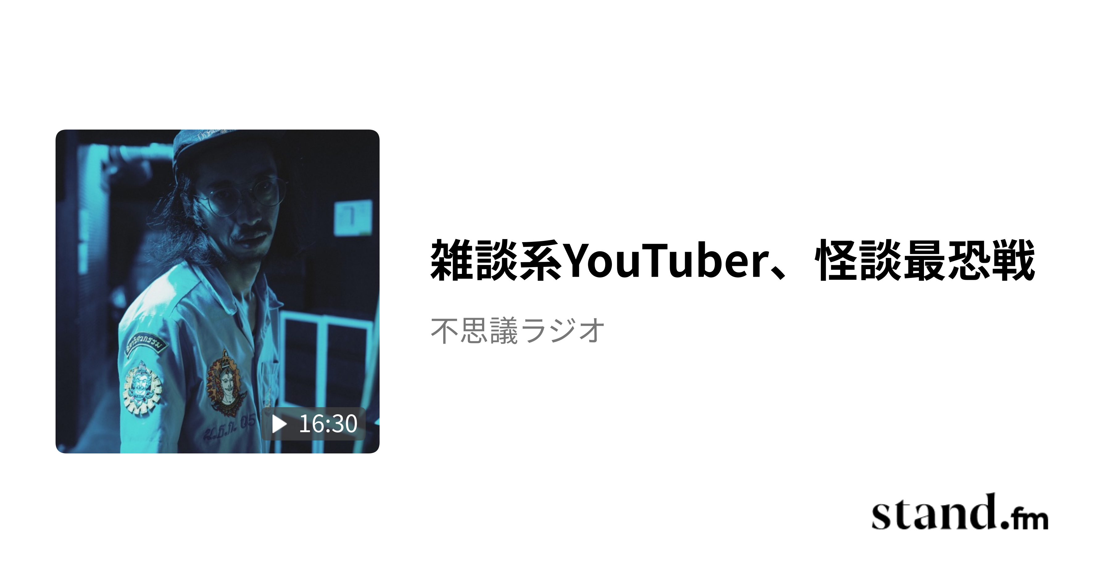 アイドルの裏側、急に上京、魚住英里奈 - 不思議ラジオ | stand.fm