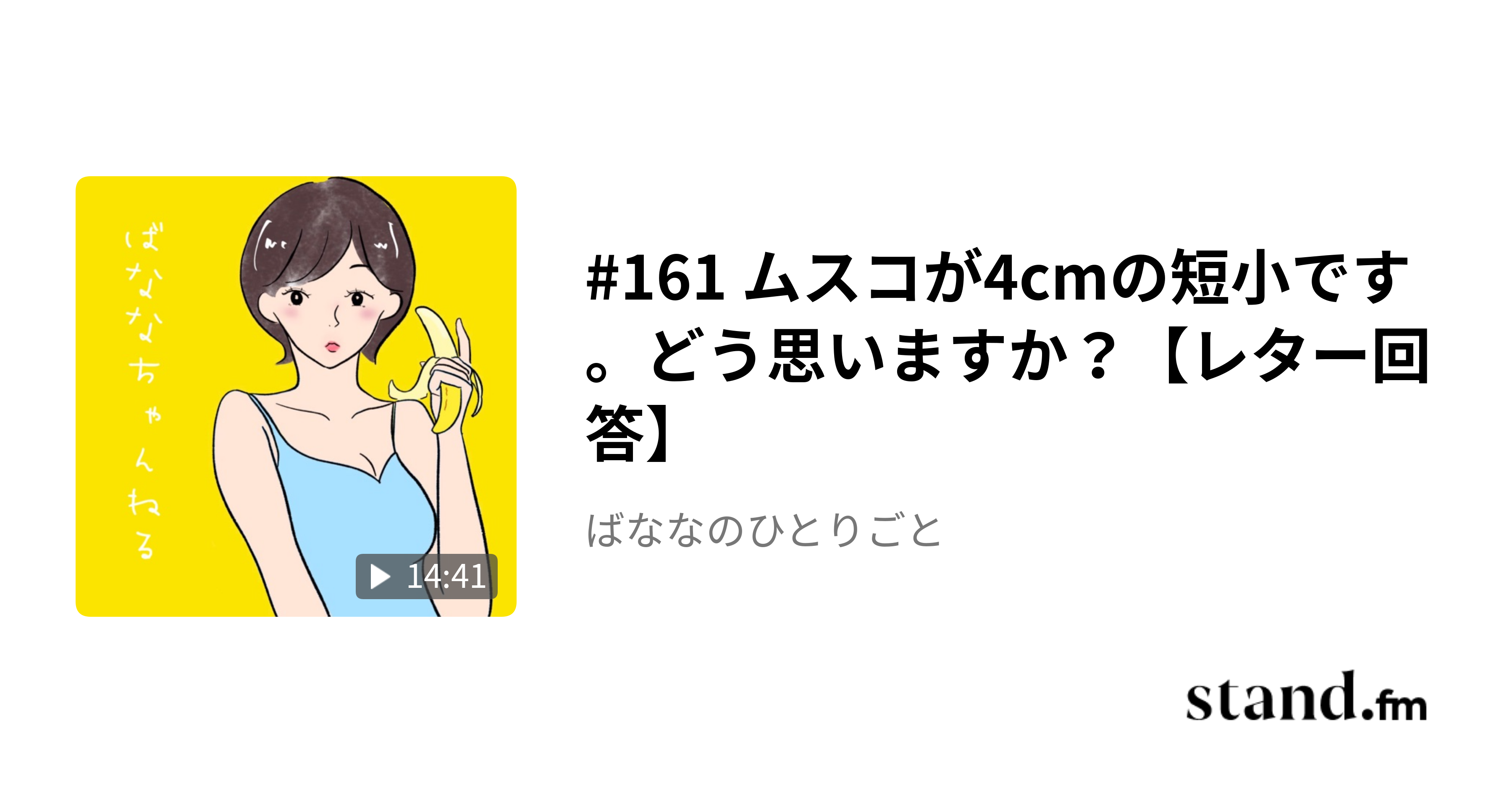 短小　 161 ムスコが4cmの短小です。どう思いますか？【レター回答】 - ばななのひとりごと | stand.fm