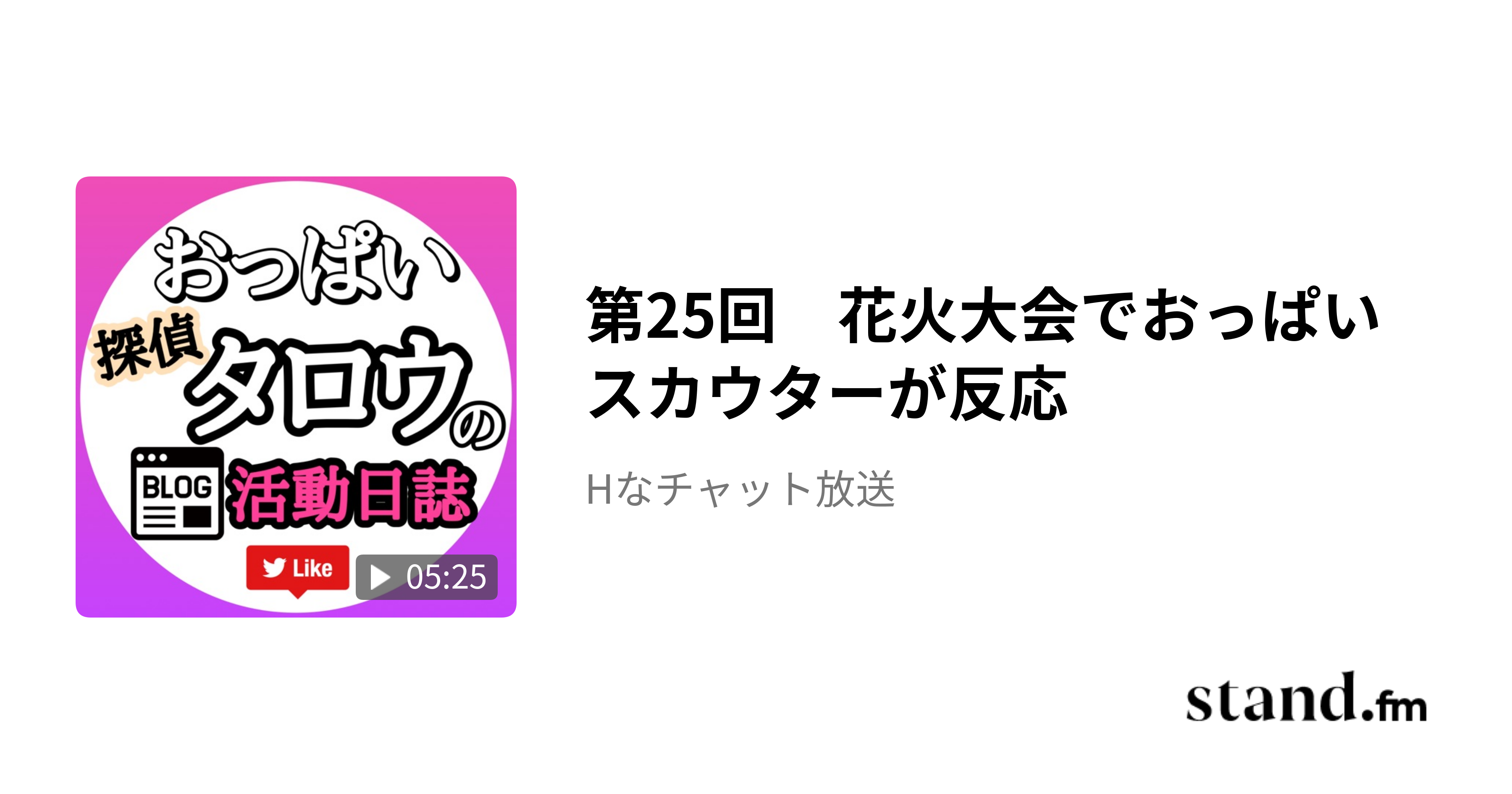 第25回 花火大会でおっぱいスカウターが反応 - Hなチャット放送 | stand.fm