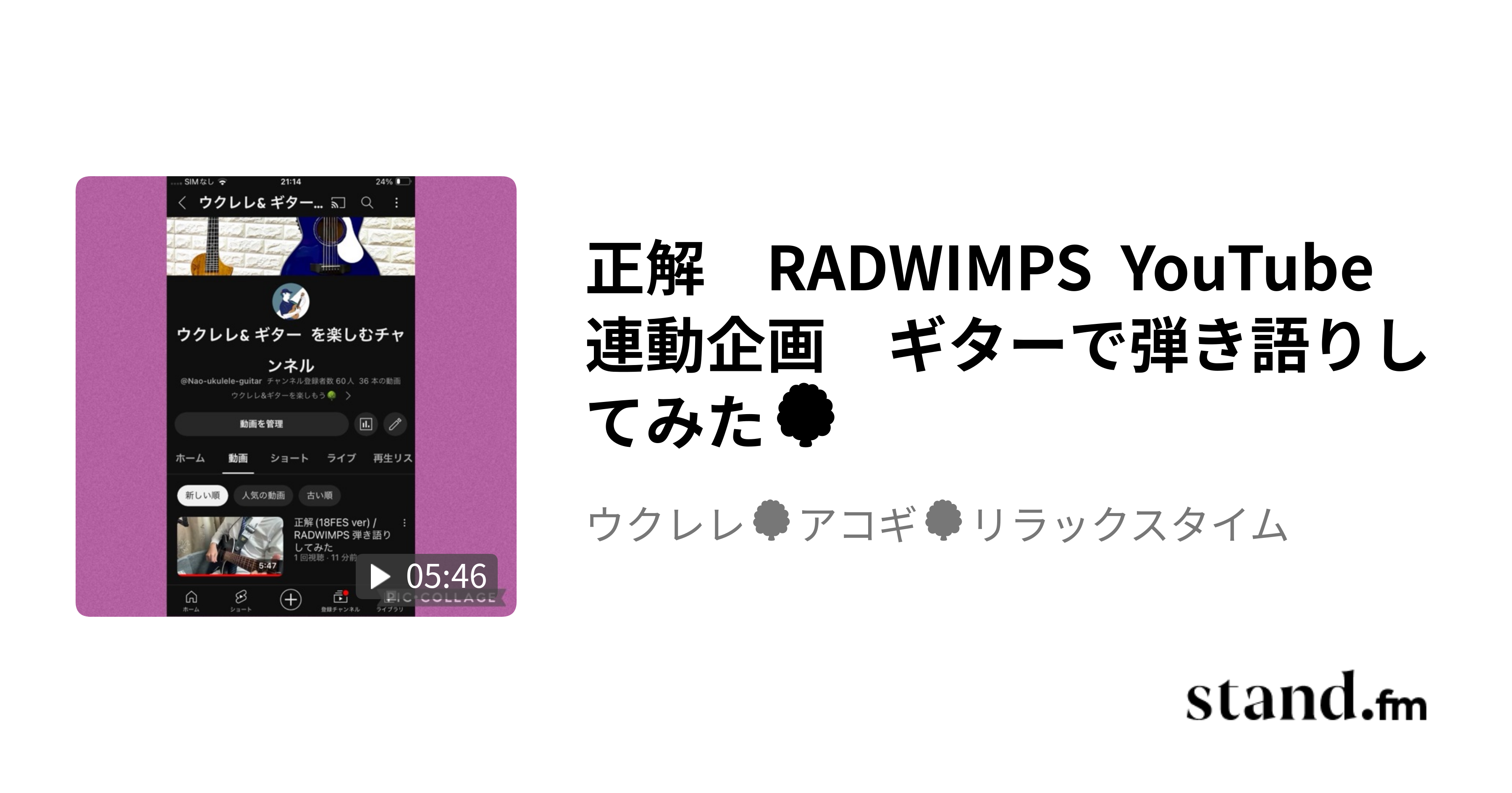 正解 RADWIMPS YouTube連動企画 ギターで弾き語りしてみた🌳 ウクレレ🌳アコギ🌳リラックスタイム stand.fm