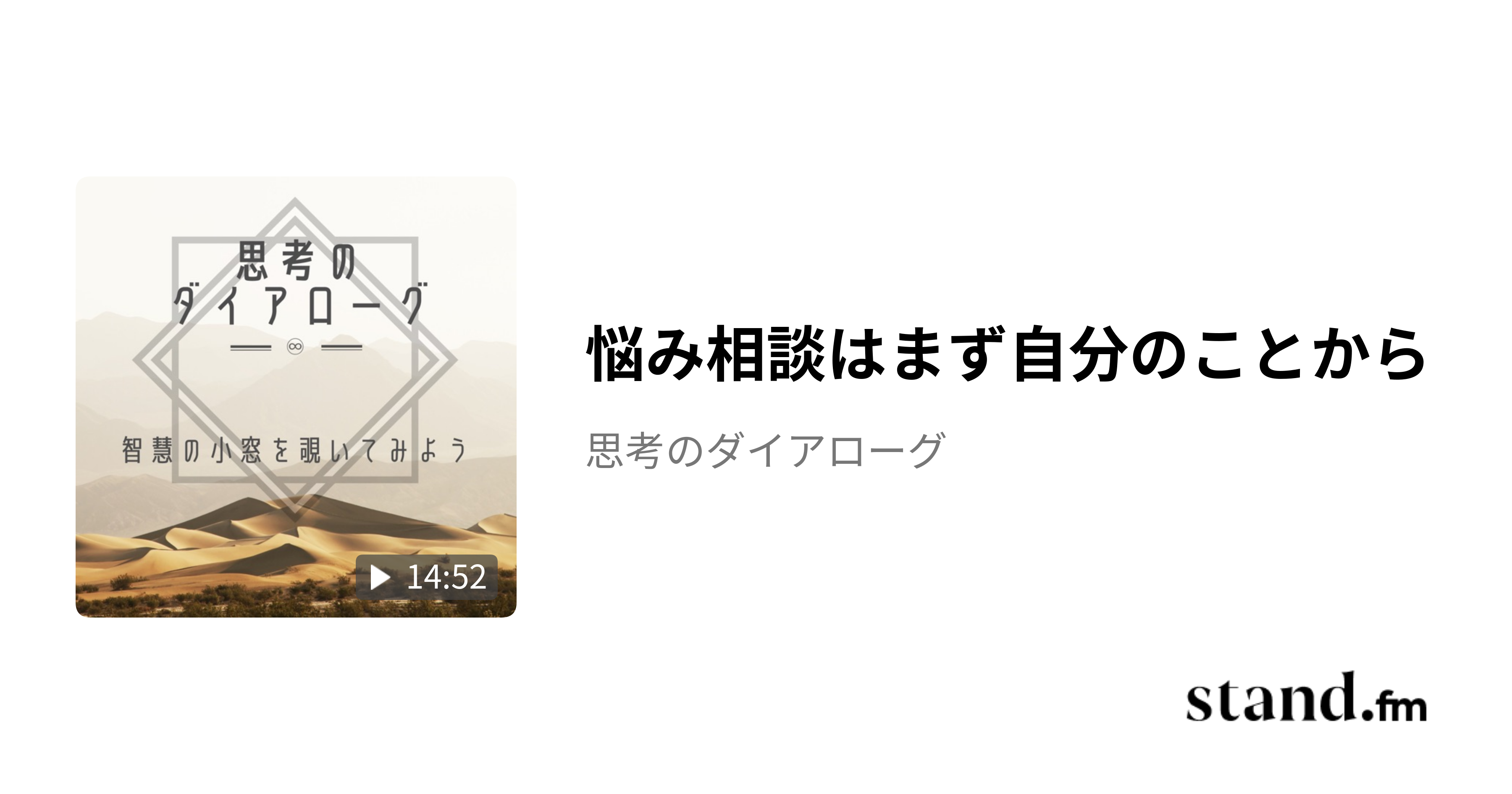 悩み相談はまず自分のことから - 思考のダイアローグ | stand.fm