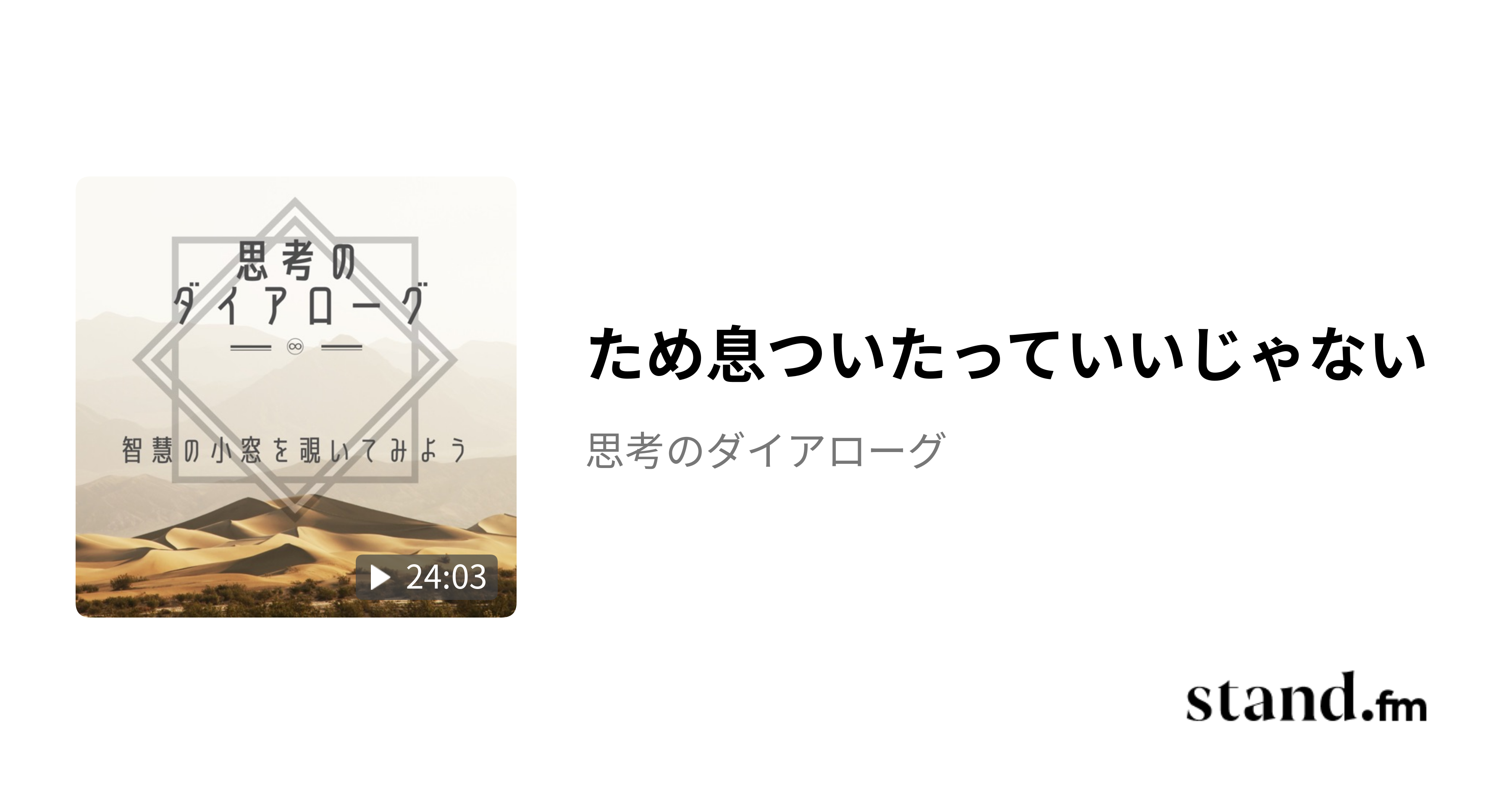 ため息ついたっていいじゃない - 思考のダイアローグ | stand.fm