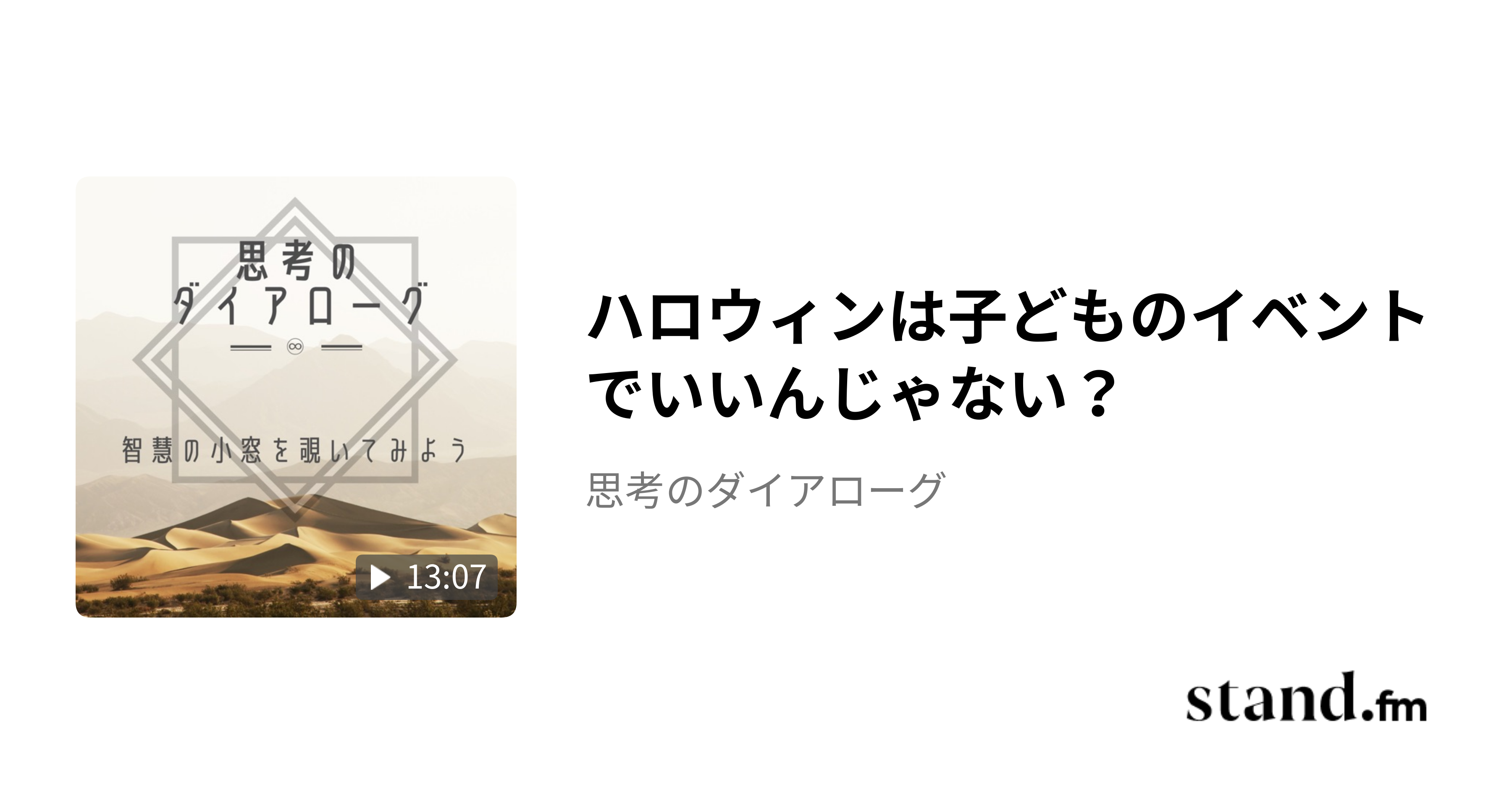 ハロウィンは子どものイベントでいいんじゃない？ - 思考のダイアローグ | stand.fm