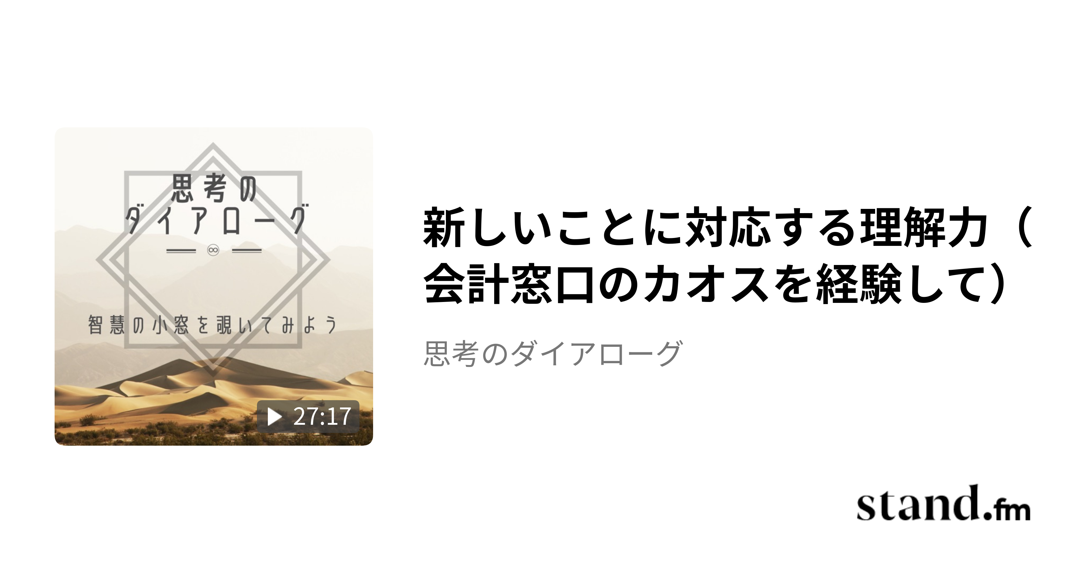 新しいことに対応する理解力（会計窓口のカオスを経験して） - 思考のダイアローグ | stand.fm