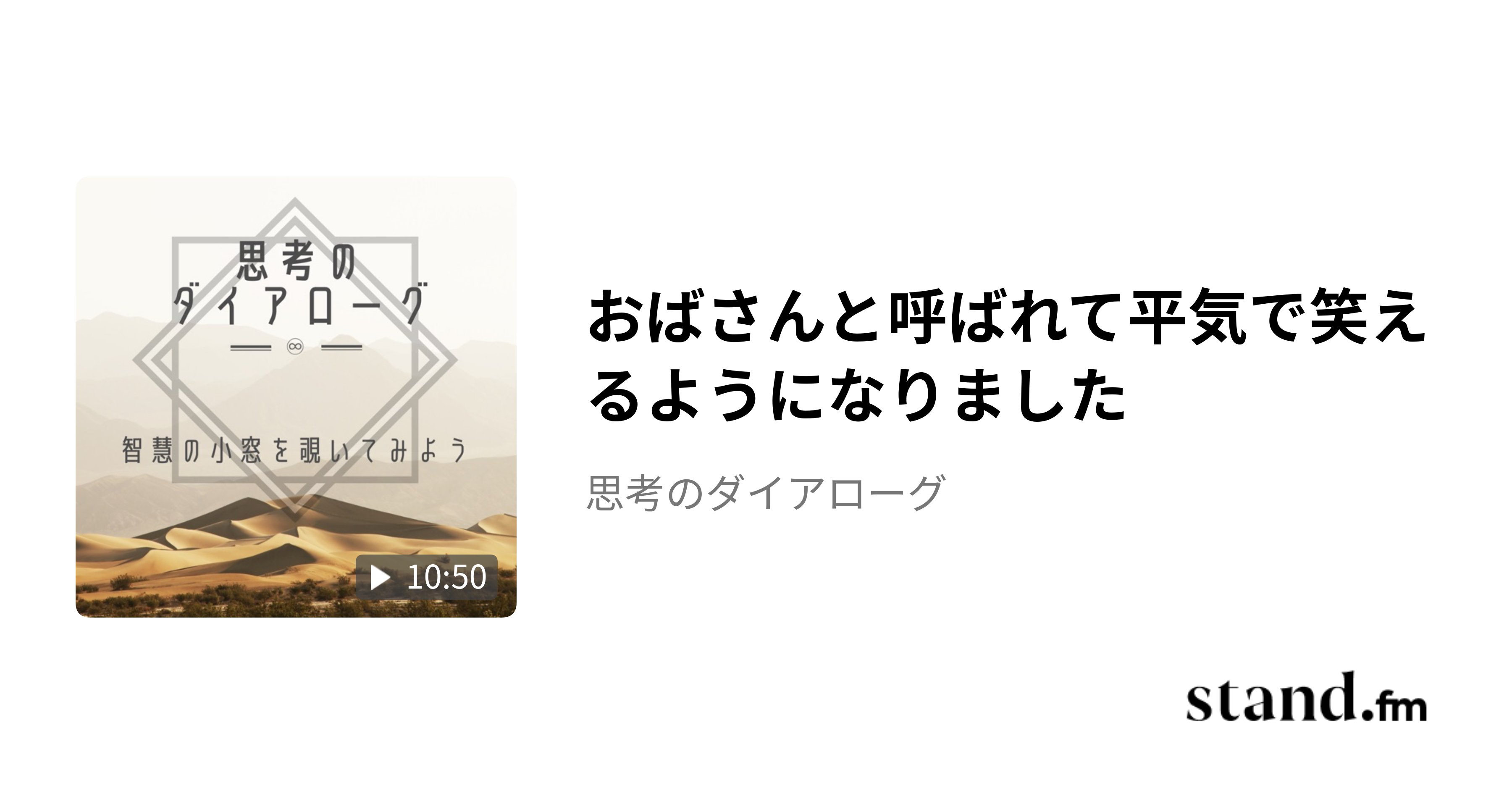 おばさんと呼ばれて平気で笑えるようになりました - 思考のダイアローグ | stand.fm