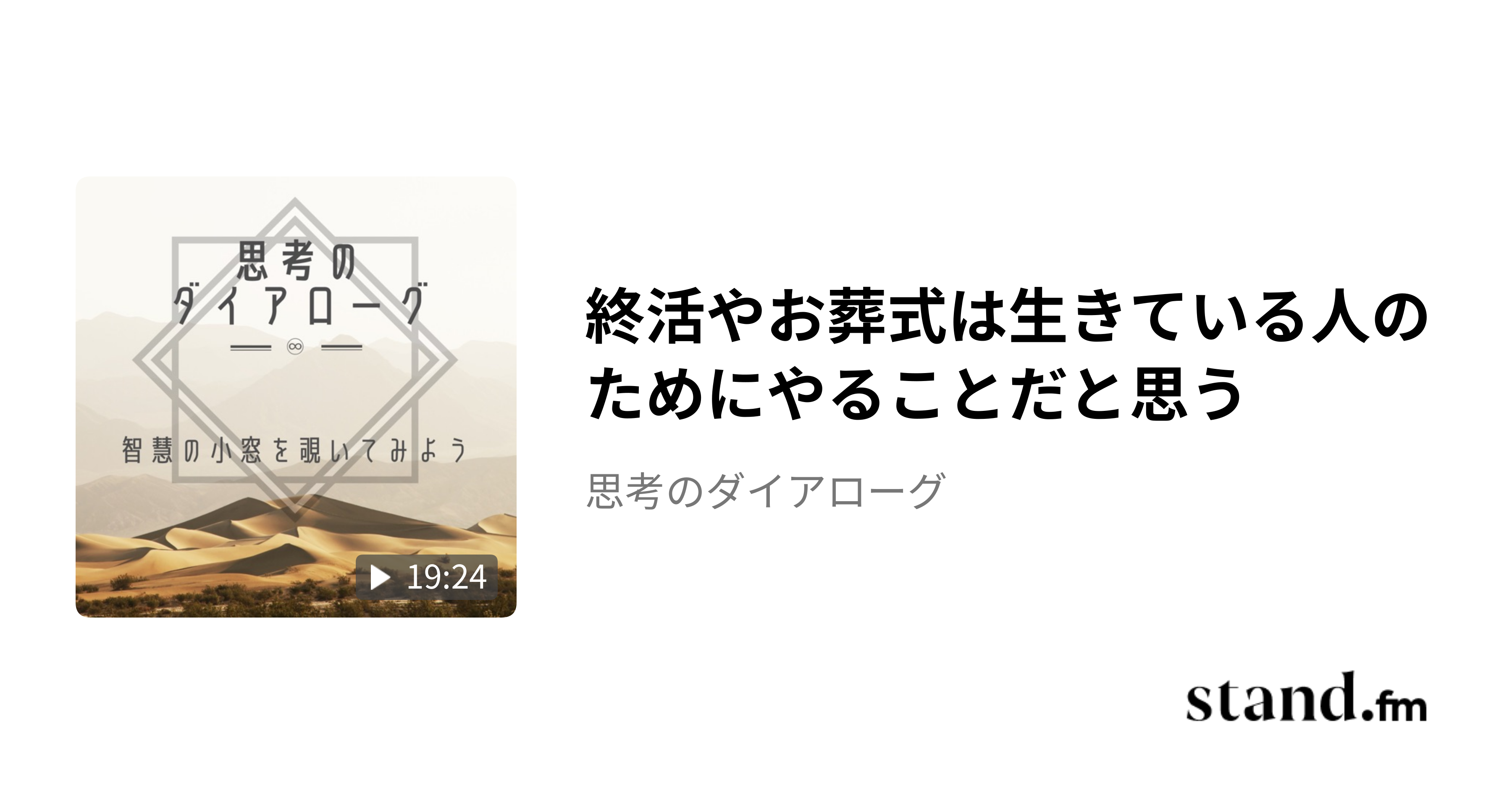 終活やお葬式は生きている人のためにやることだと思う - 思考のダイアローグ | stand.fm