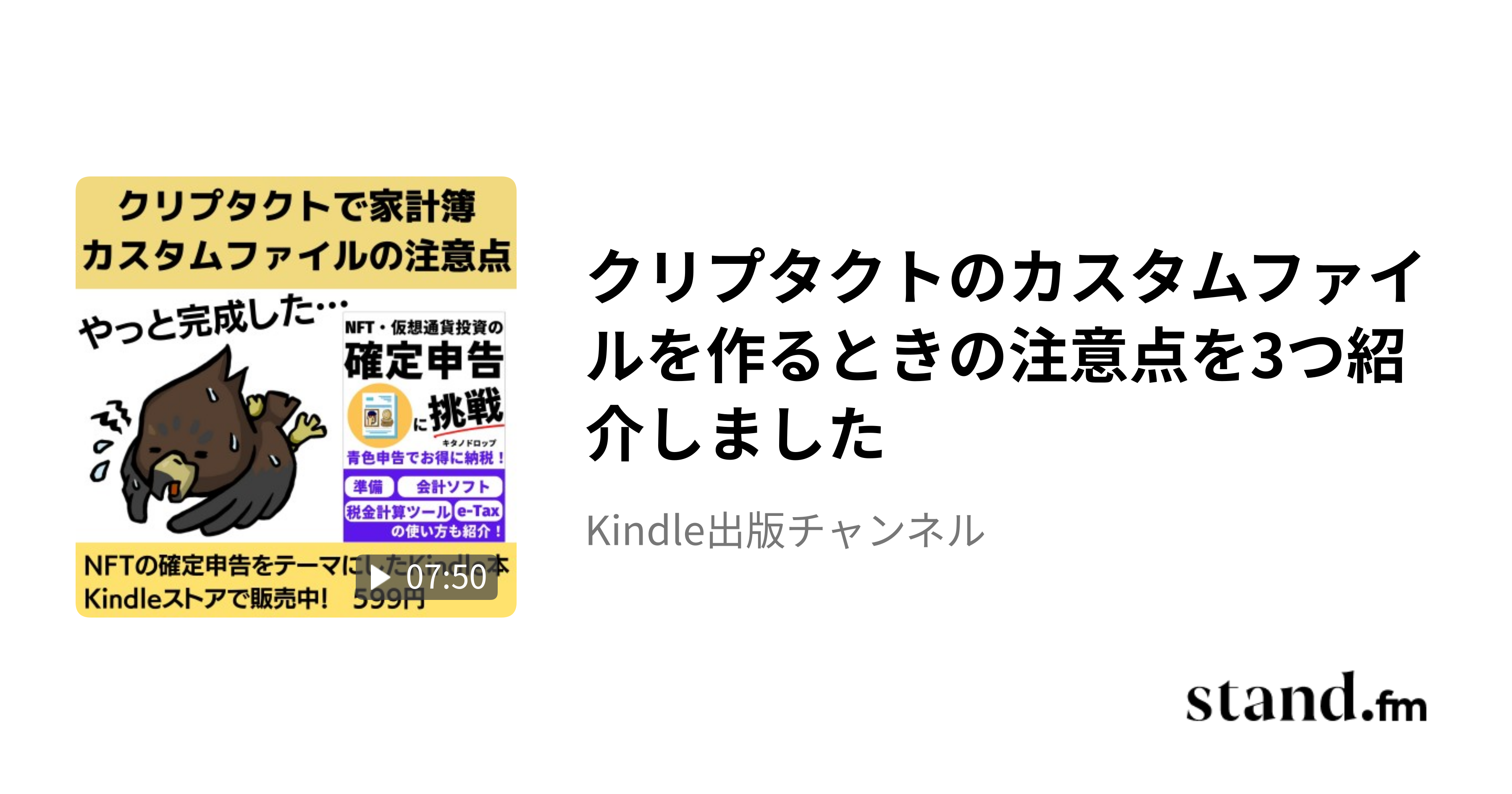 クリプタクトのカスタムファイルを作るときの注意点を3つ紹介しました - 文章を書くことはオモシロイぜ！チャンネル | stand.fm