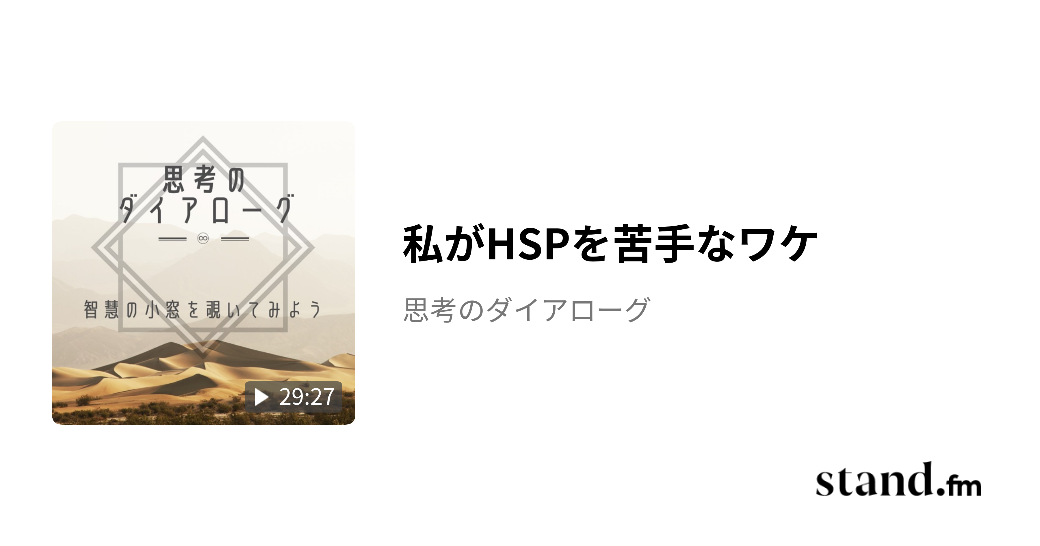 私がHSPを苦手なワケ - 思考のダイアローグ | stand.fm