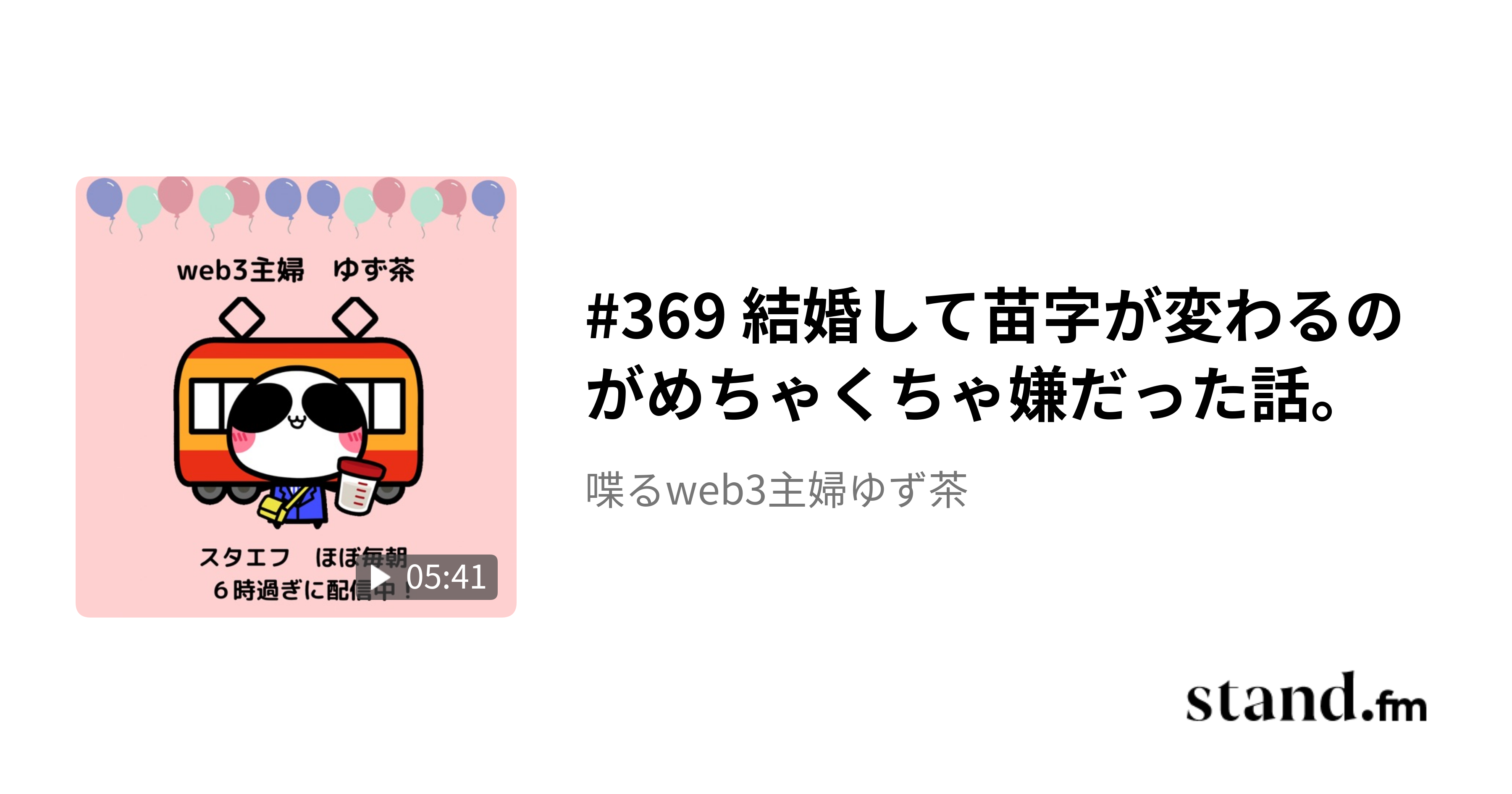 369 結婚して苗字が変わるのがめちゃくちゃ嫌だった話。 - 喋るweb3主婦ゆず茶 | stand.fm