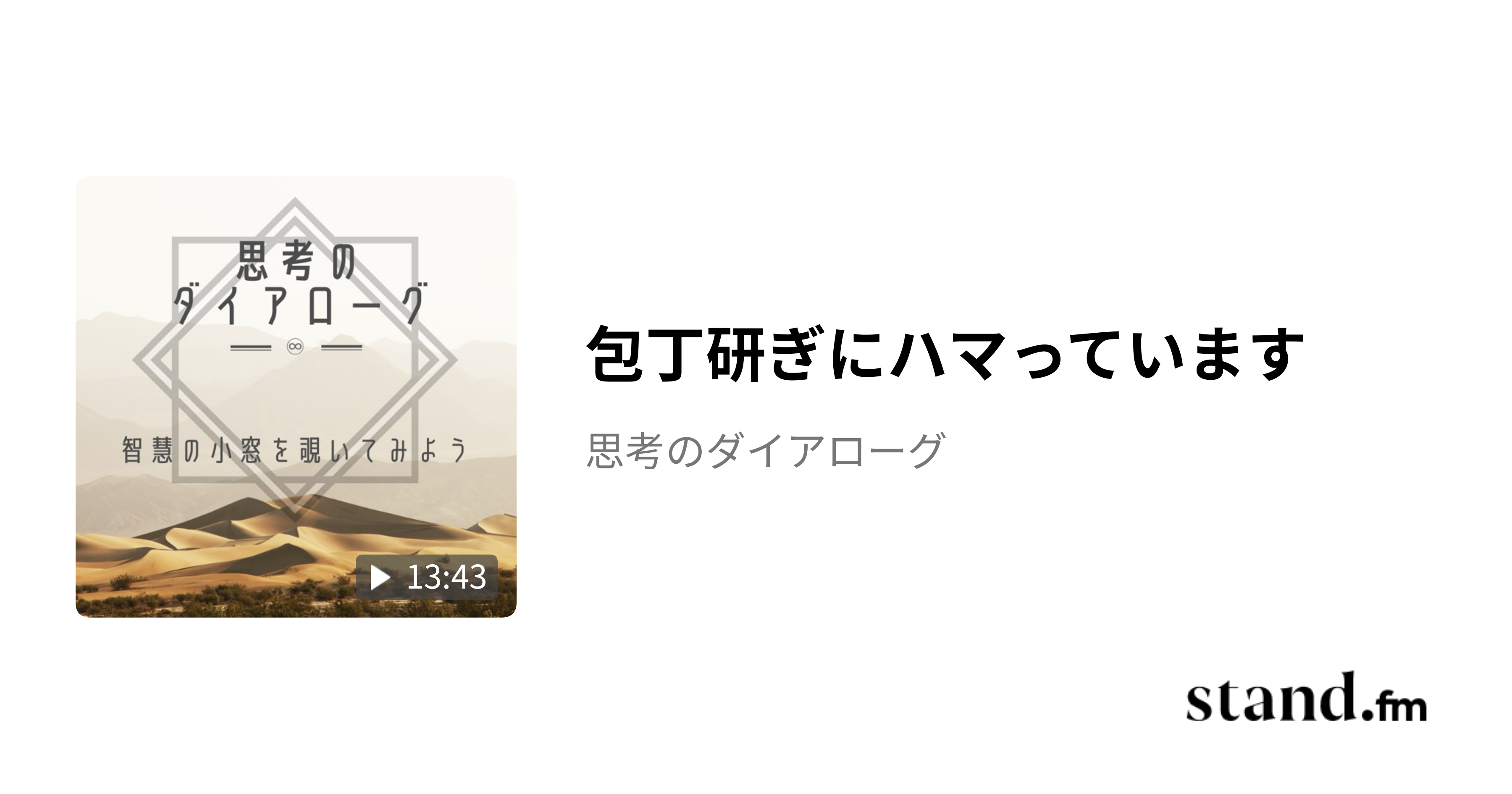 包丁研ぎにハマっています - 思考のダイアローグ | stand.fm
