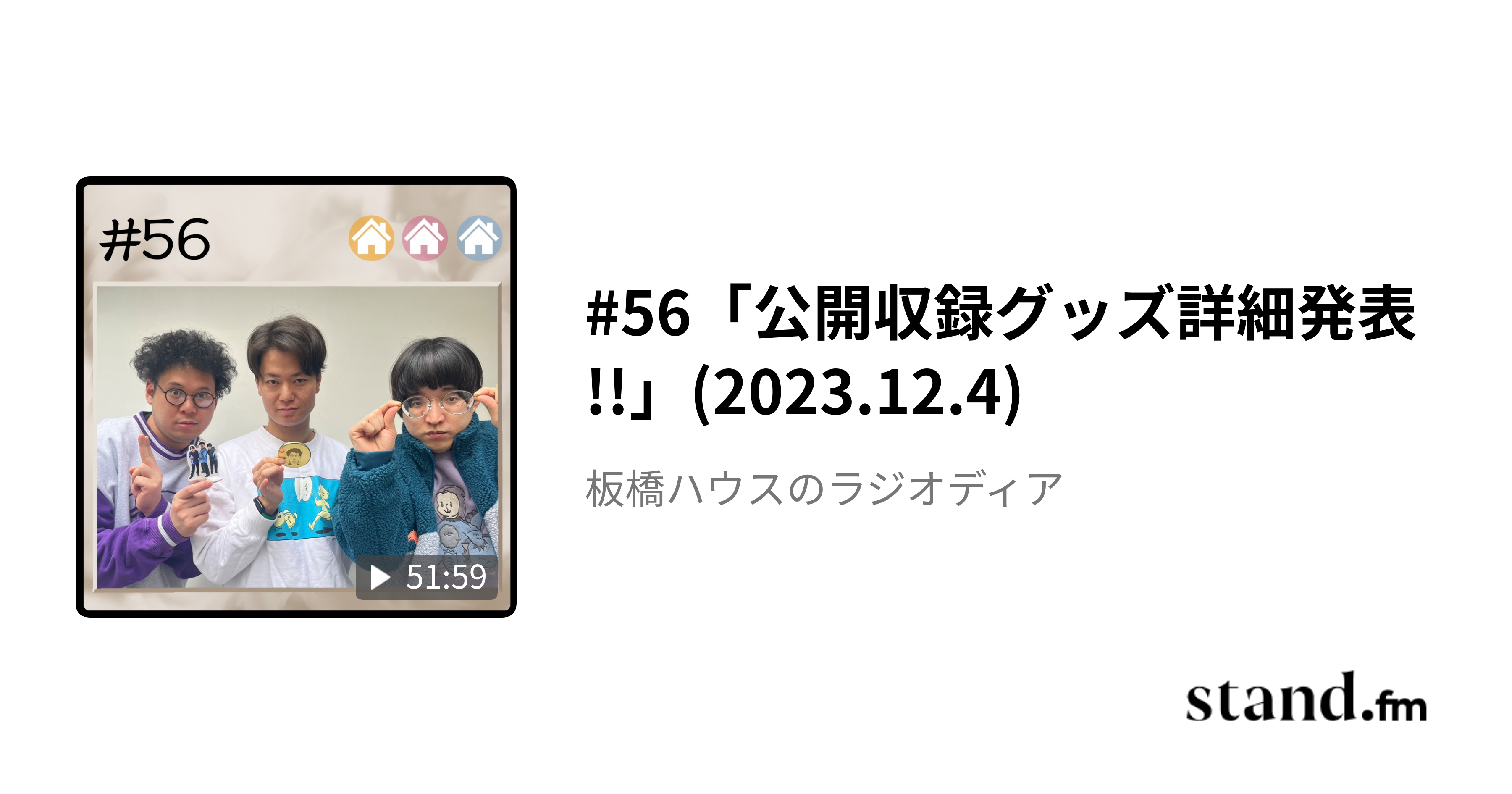 56「公開収録グッズ詳細発表!!」(2023.12.4) - 板橋ハウスの