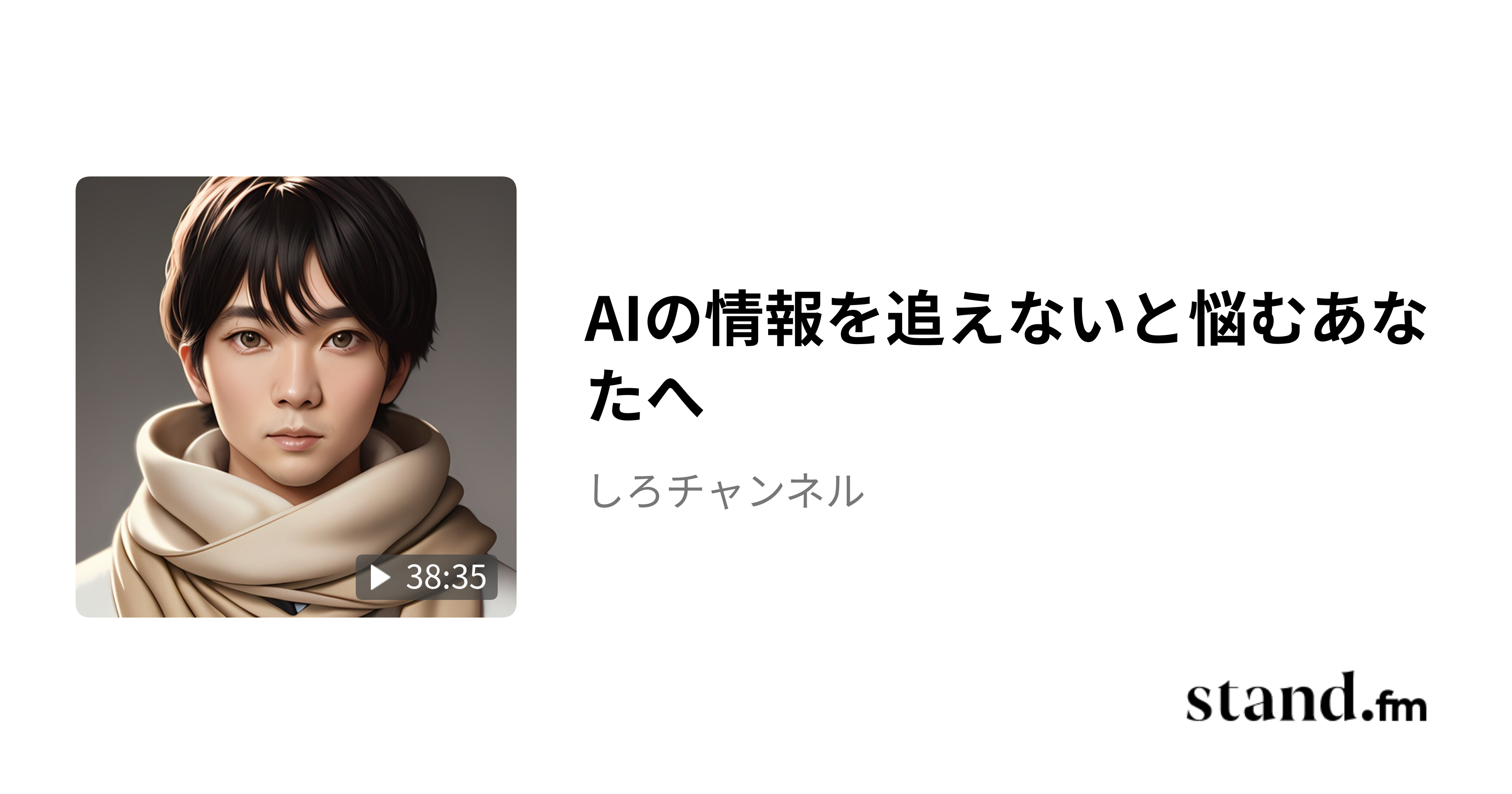 AIの情報を追えないと悩むあなたへ - しろチャンネル | stand.fm