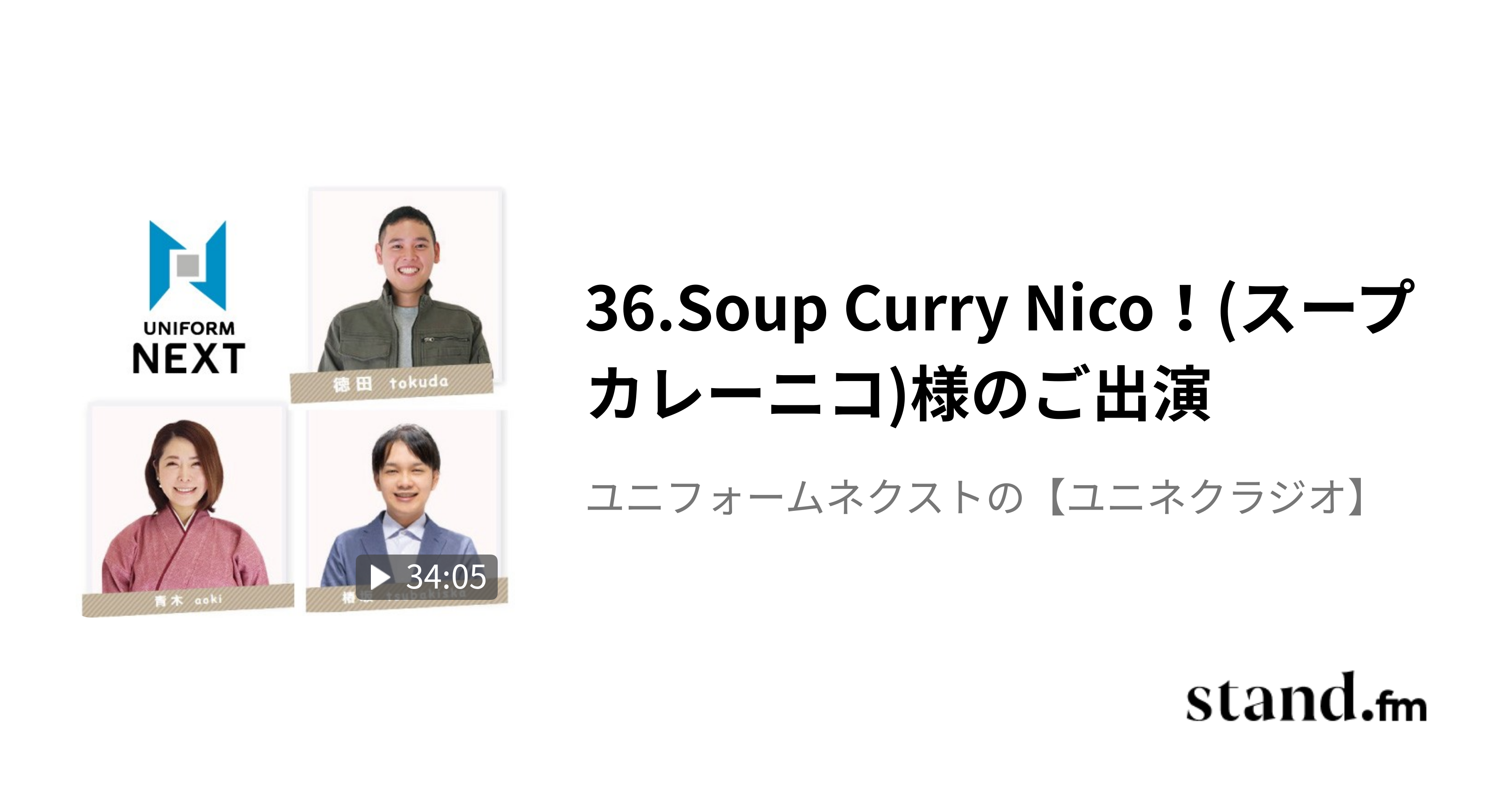 36.Soup Curry Nico！(スープカレーニコ)様のご出演 ユニフォームネクストの【ユニネクラジオ】 stand.fm