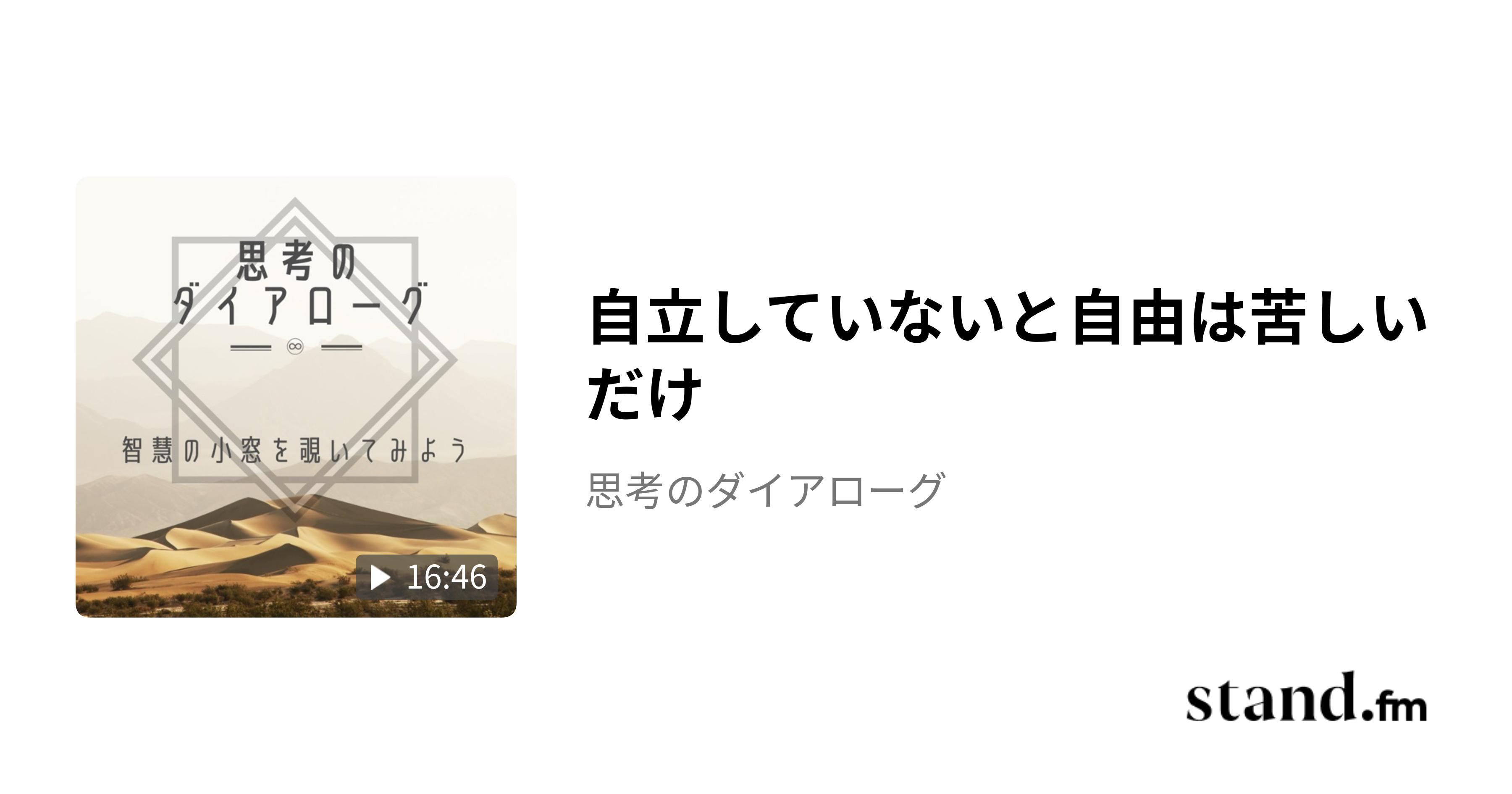 自立していないと自由は苦しいだけ - 思考のダイアローグ | stand.fm