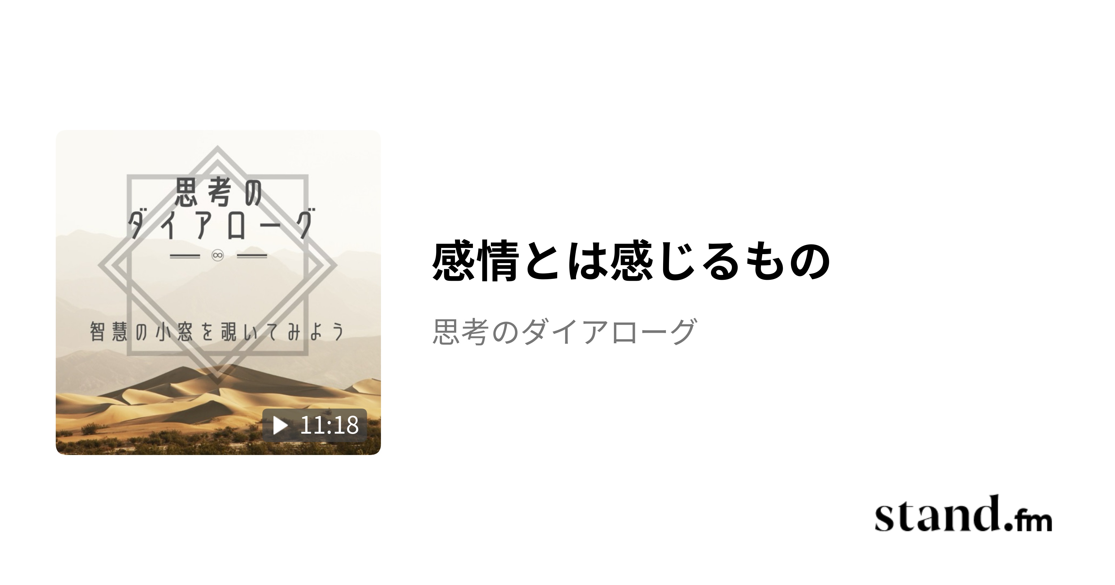 感情とは感じるもの - 思考のダイアローグ | stand.fm