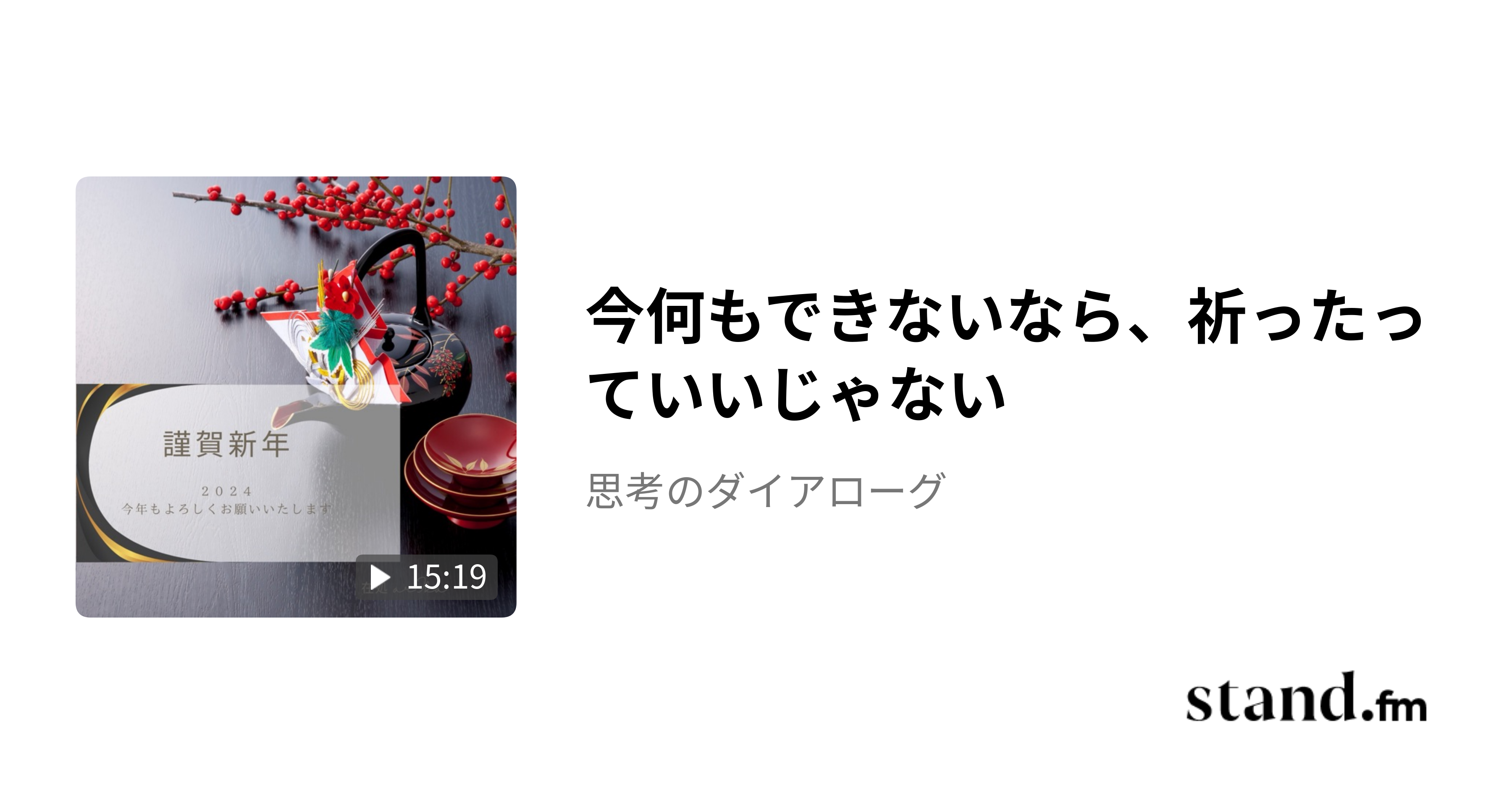 今何もできないなら、祈ったっていいじゃない - 思考のダイアローグ | stand.fm