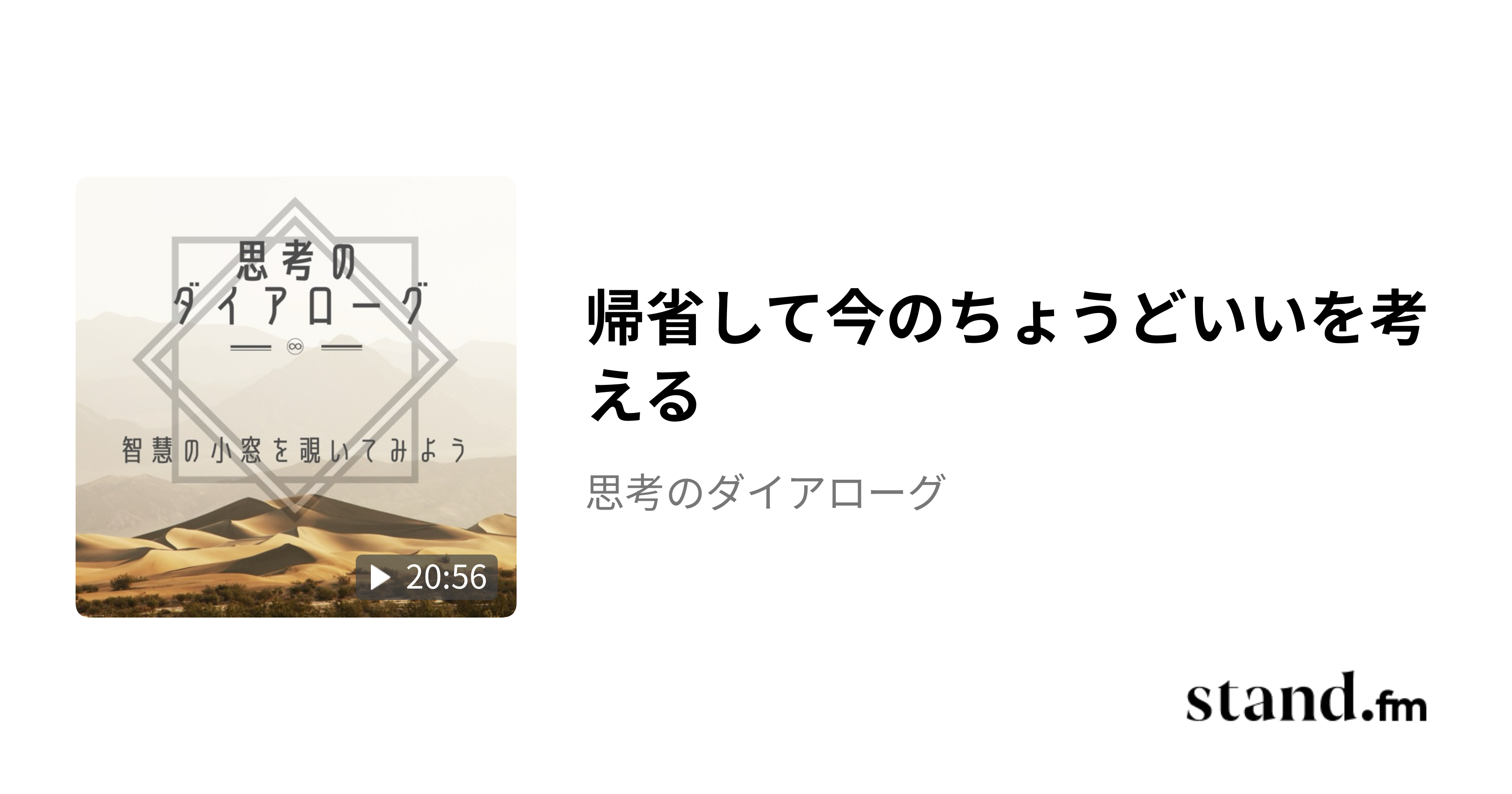 帰省して今のちょうどいいを考える - 思考のダイアローグ | stand.fm