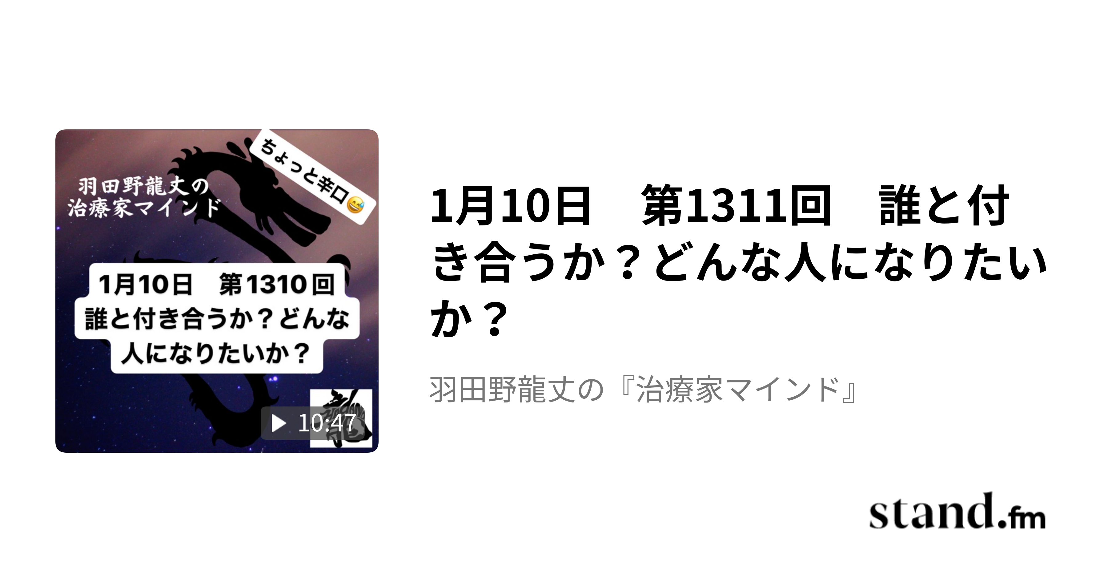 1月10日 第1311回 誰と付き合うか?どんな人になりたいか? 羽田野龍丈の『治療家マインド』 stand.fm 1月10日 第1311回 誰と付き合うか?どんな人になりたいか? 羽田野龍丈の『治療家マインド』 stand.fm