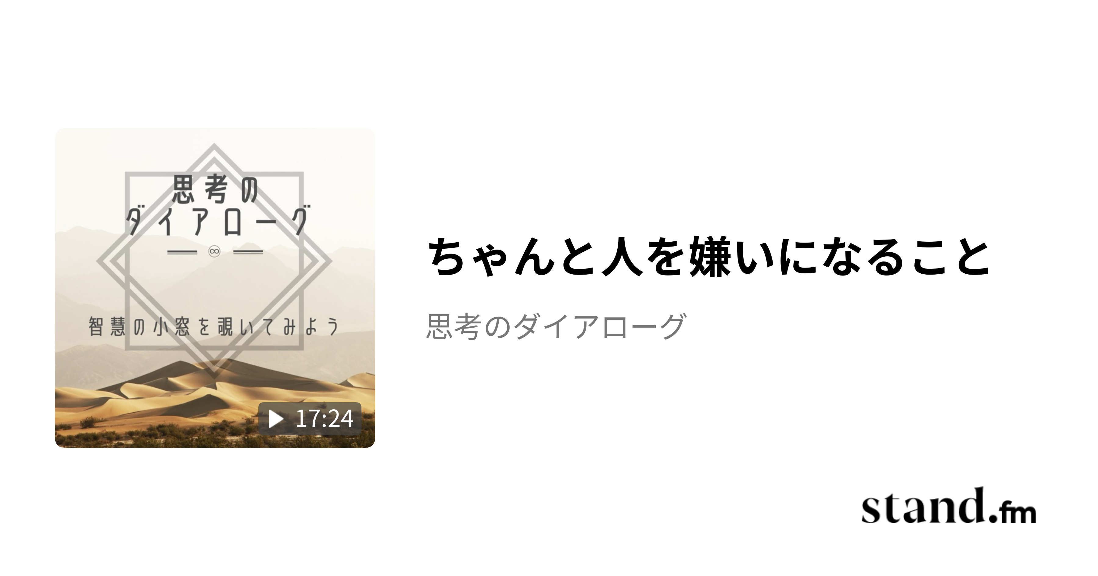 ちゃんと人を嫌いになること - 思考のダイアローグ | stand.fm