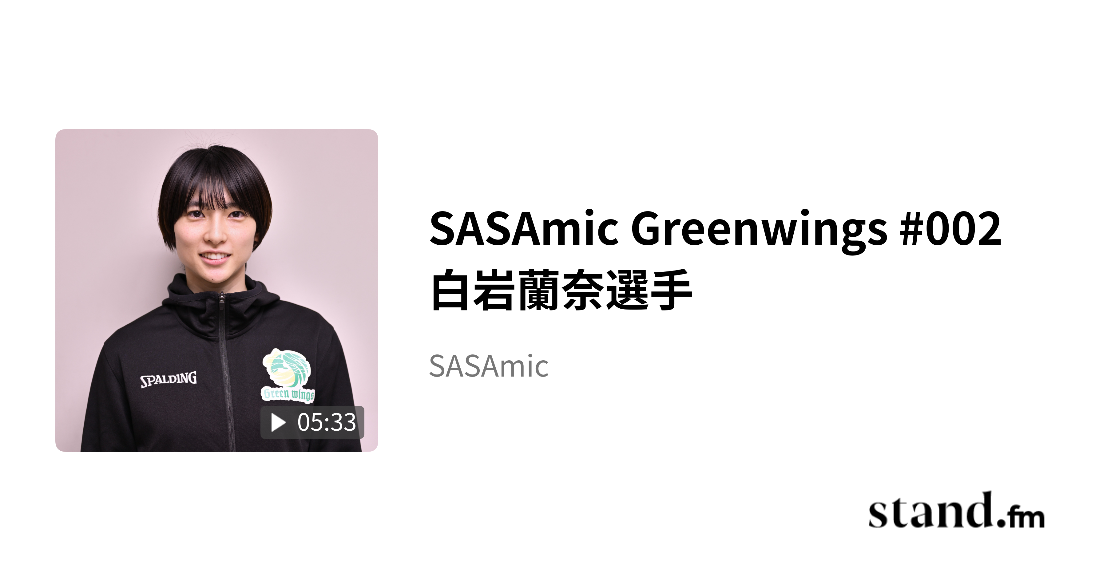 SASAmic Greenwings #002 白岩蘭奈選手 - SASAmic | stand.fm SASAmic Greenwings #002 白岩蘭奈選手 - SASAmic | stand.fm