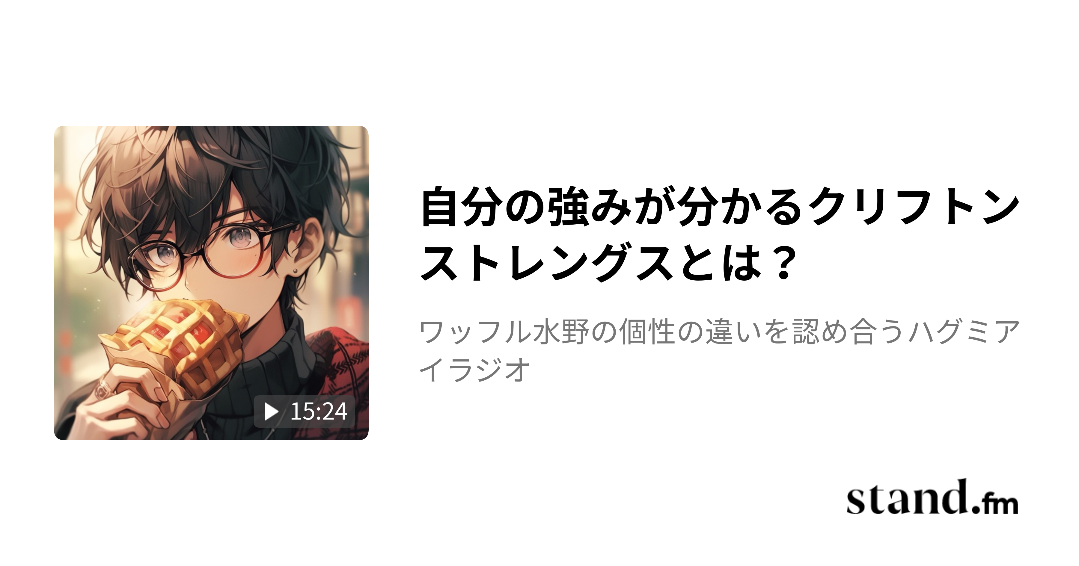 自分の強みが分かるクリフトンストレングスとは？ - 自分と相手との違いを知るラジオ 個性／スタエフ／ …