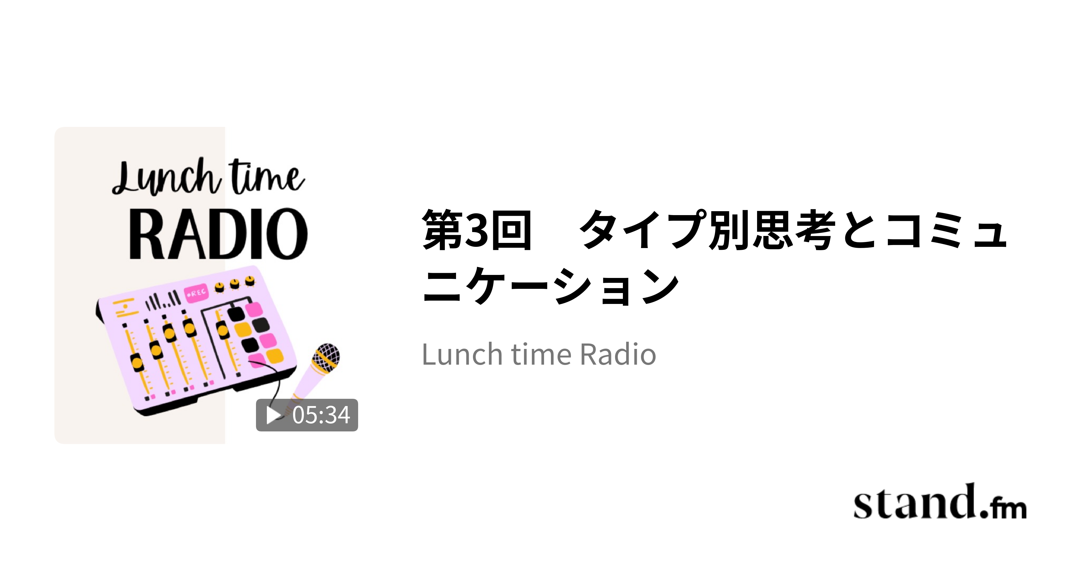 第3回 タイプ別思考とコミュニケーション Lunch time Radio stand.fm