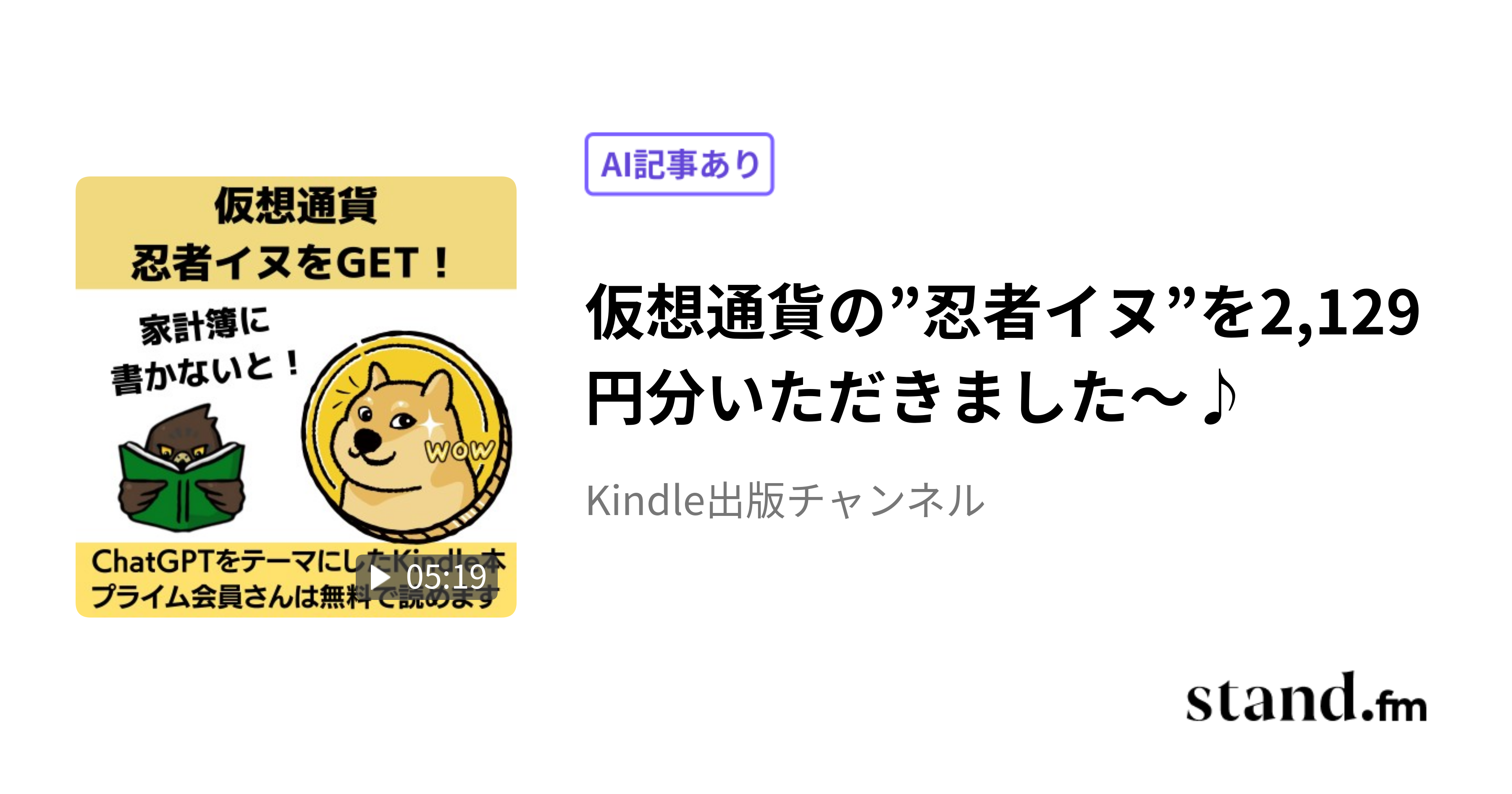 仮想通貨の”忍者イヌ”を2,129円分いただきました～♪ - 文章を書くことはオモシロイぜ！チャンネル | stand.fm